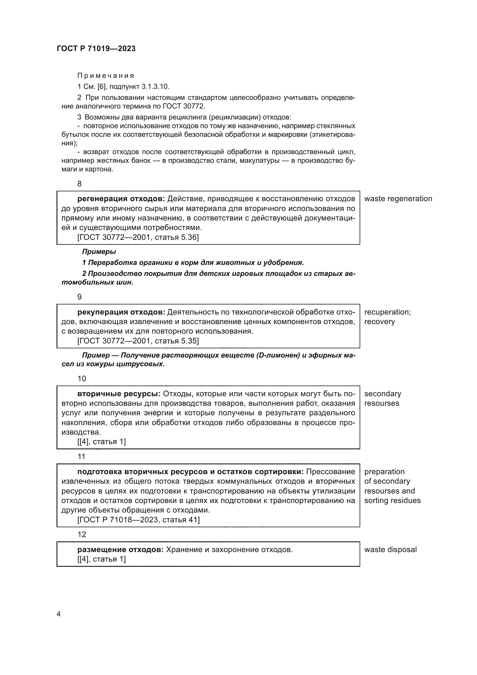 ГОСТ Р 71019-2023