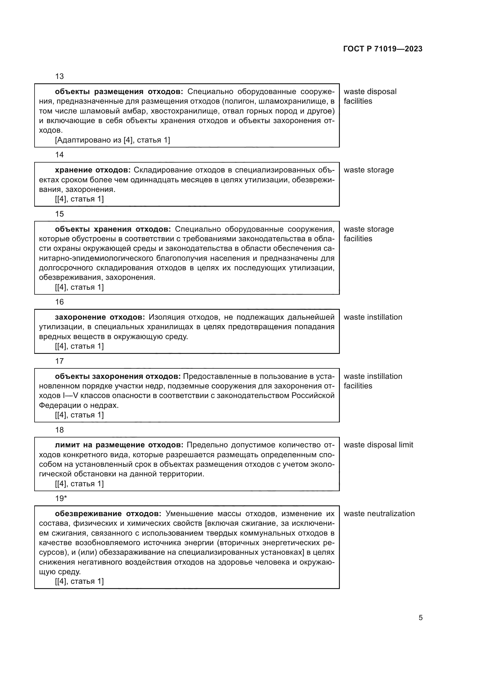 ГОСТ Р 71019-2023