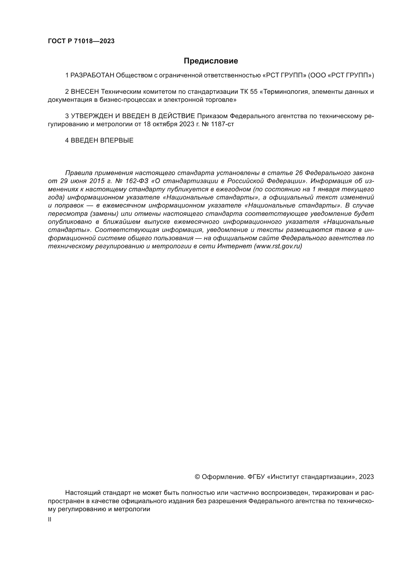 ГОСТ Р 71018-2023