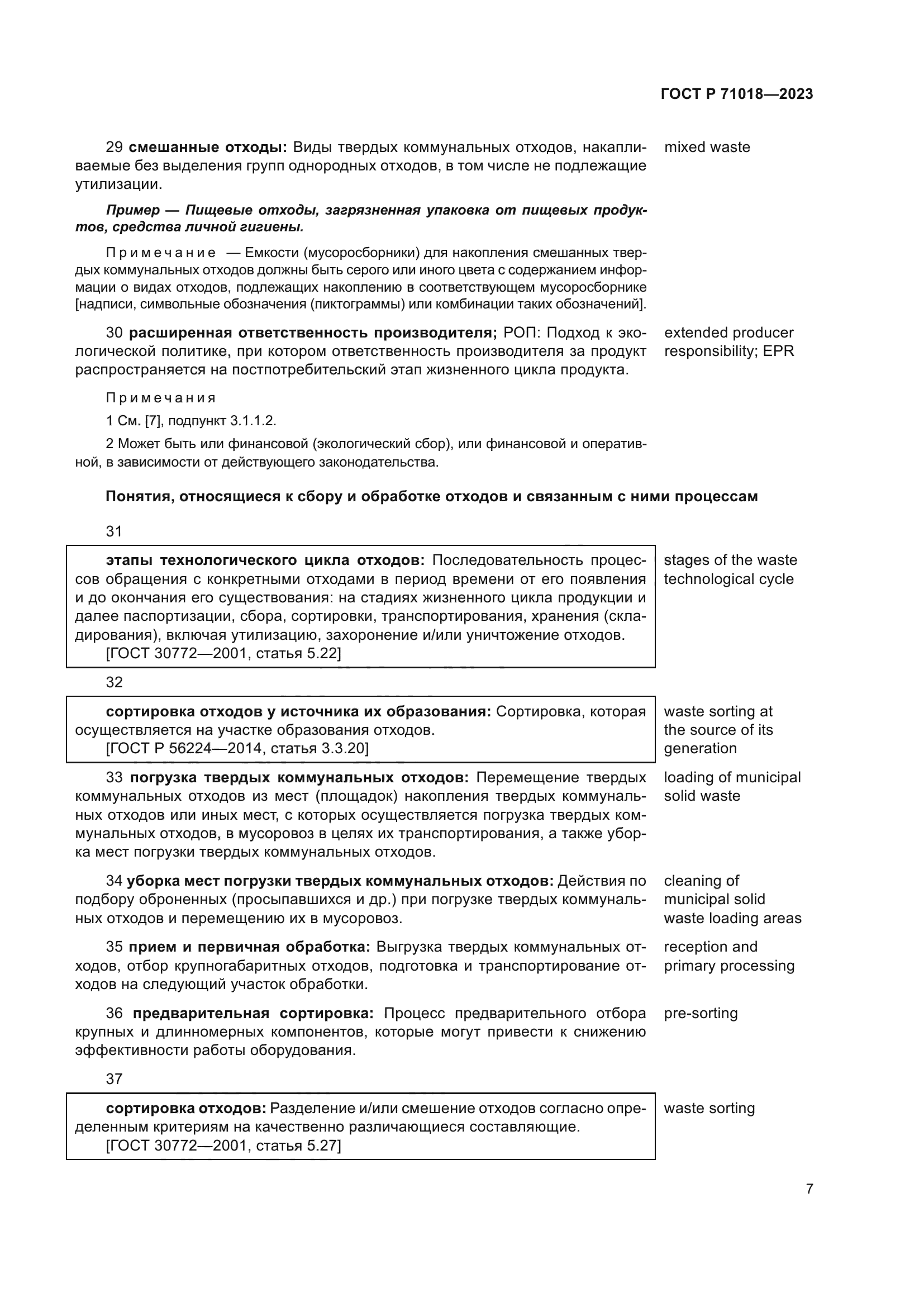 ГОСТ Р 71018-2023