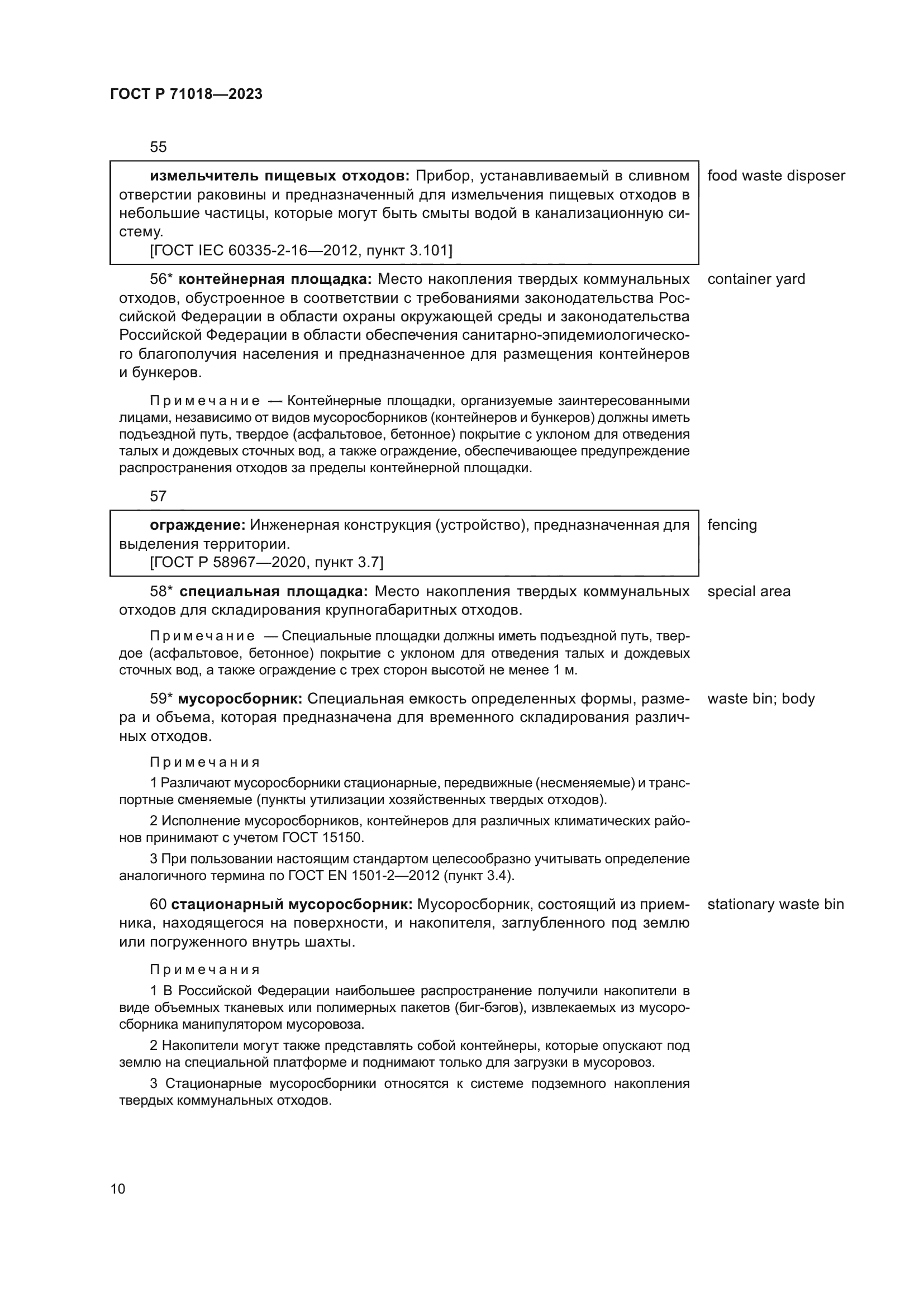 ГОСТ Р 71018-2023