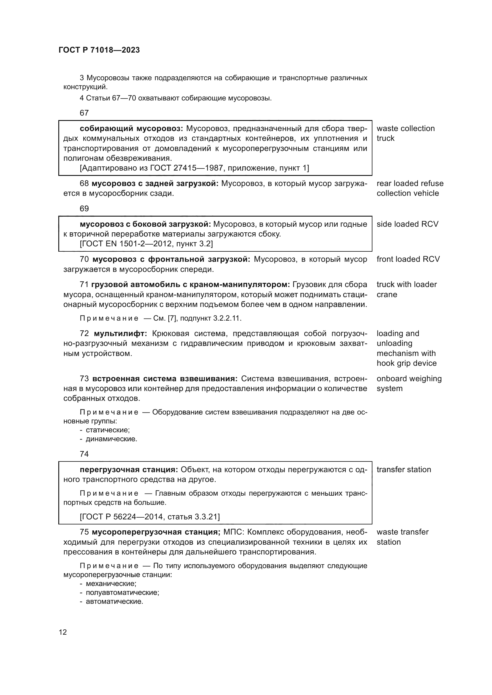 ГОСТ Р 71018-2023