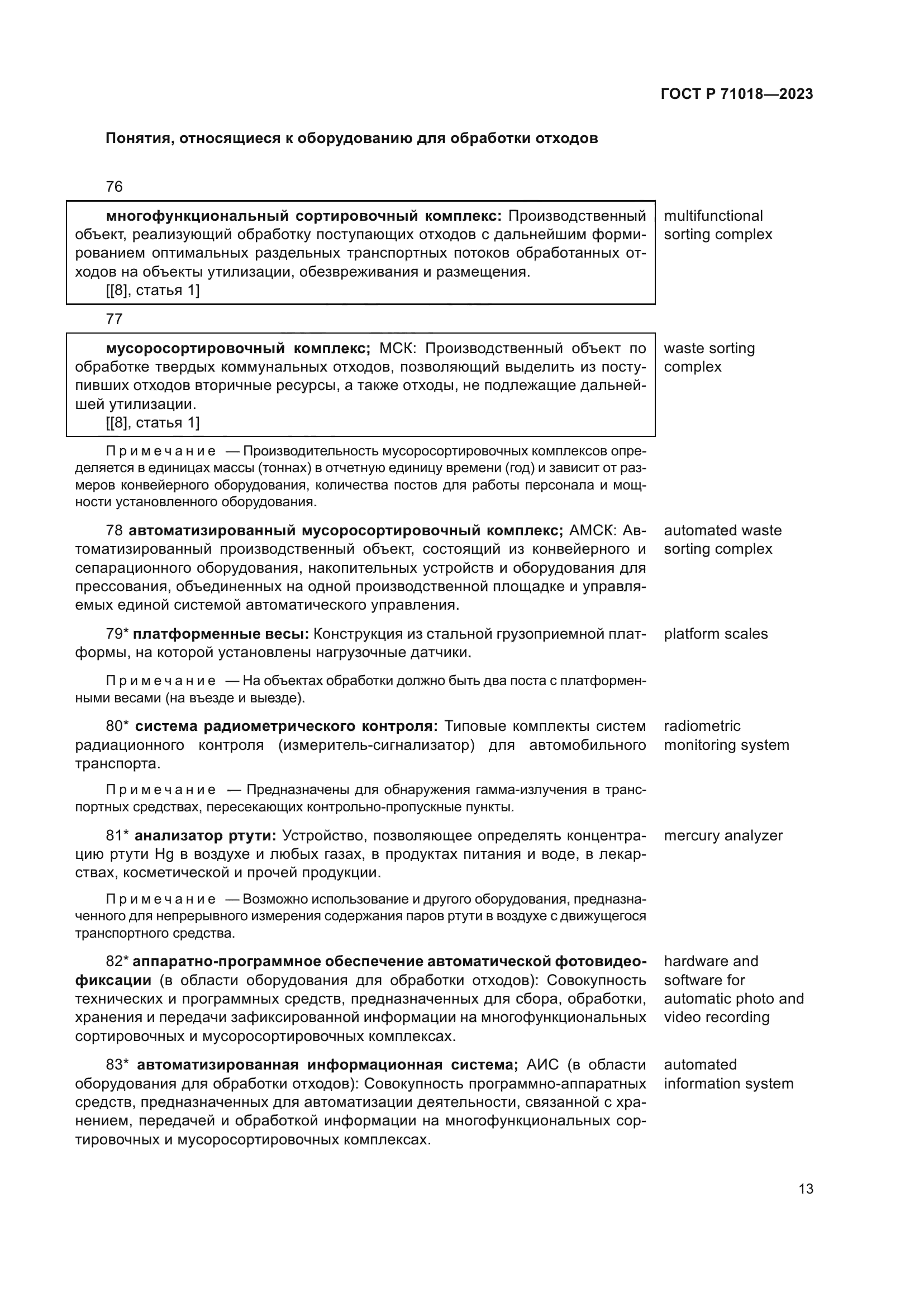 ГОСТ Р 71018-2023