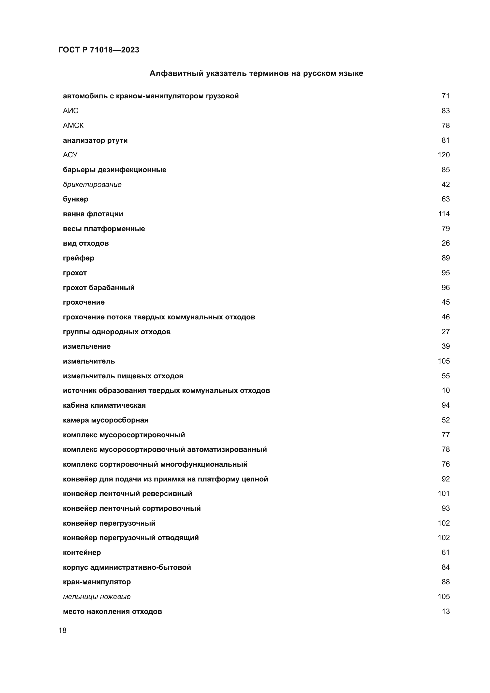 ГОСТ Р 71018-2023