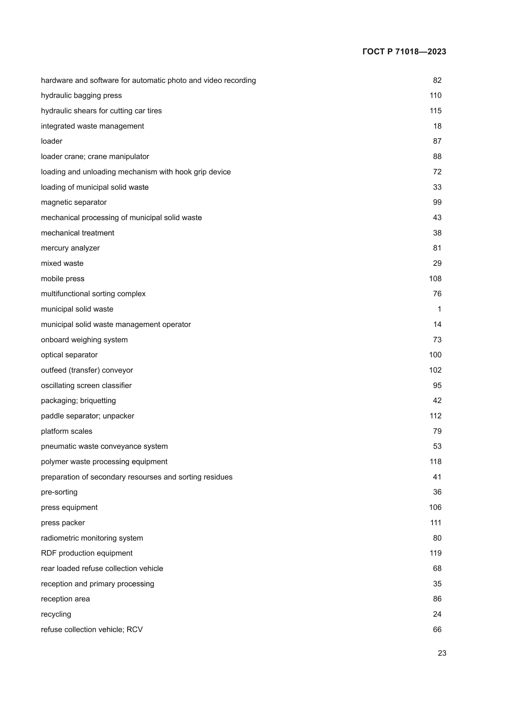 ГОСТ Р 71018-2023