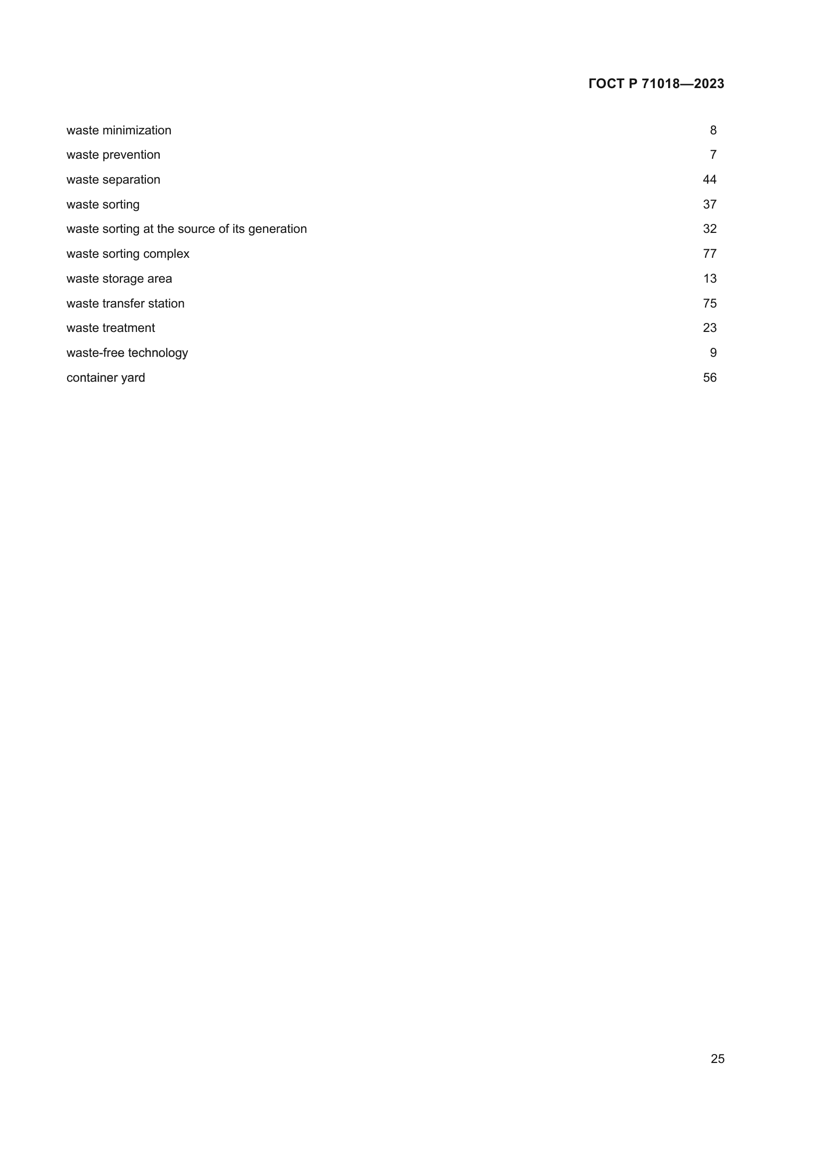 ГОСТ Р 71018-2023