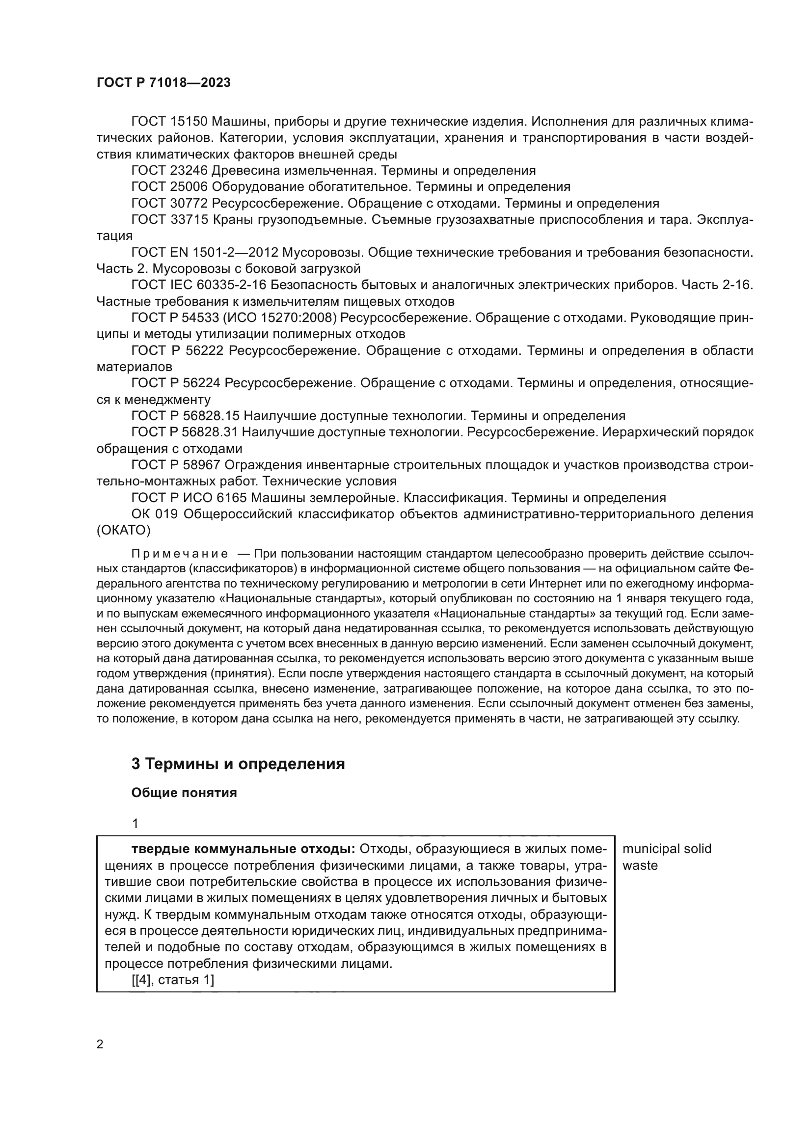 ГОСТ Р 71018-2023