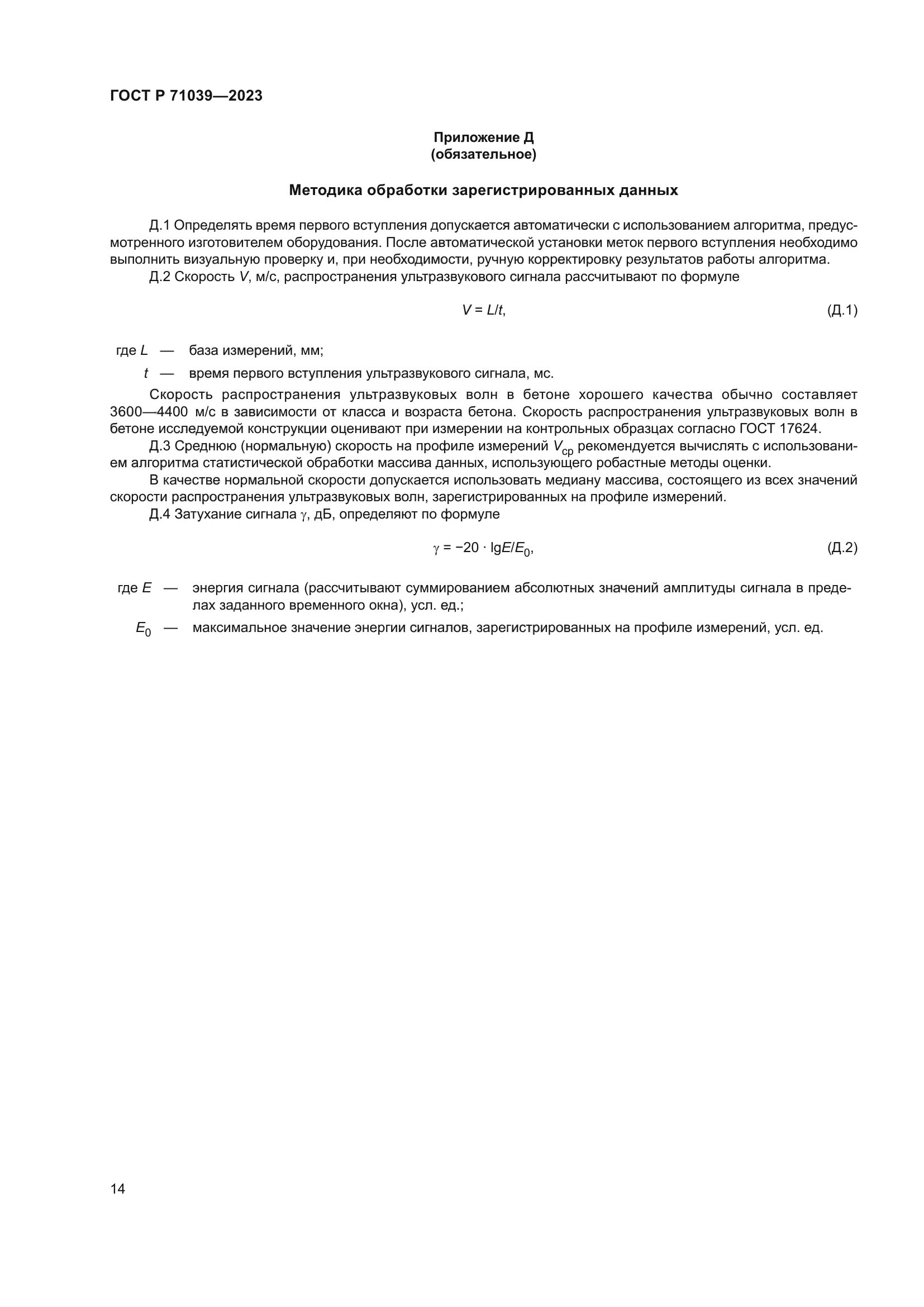 ГОСТ Р 71039-2023