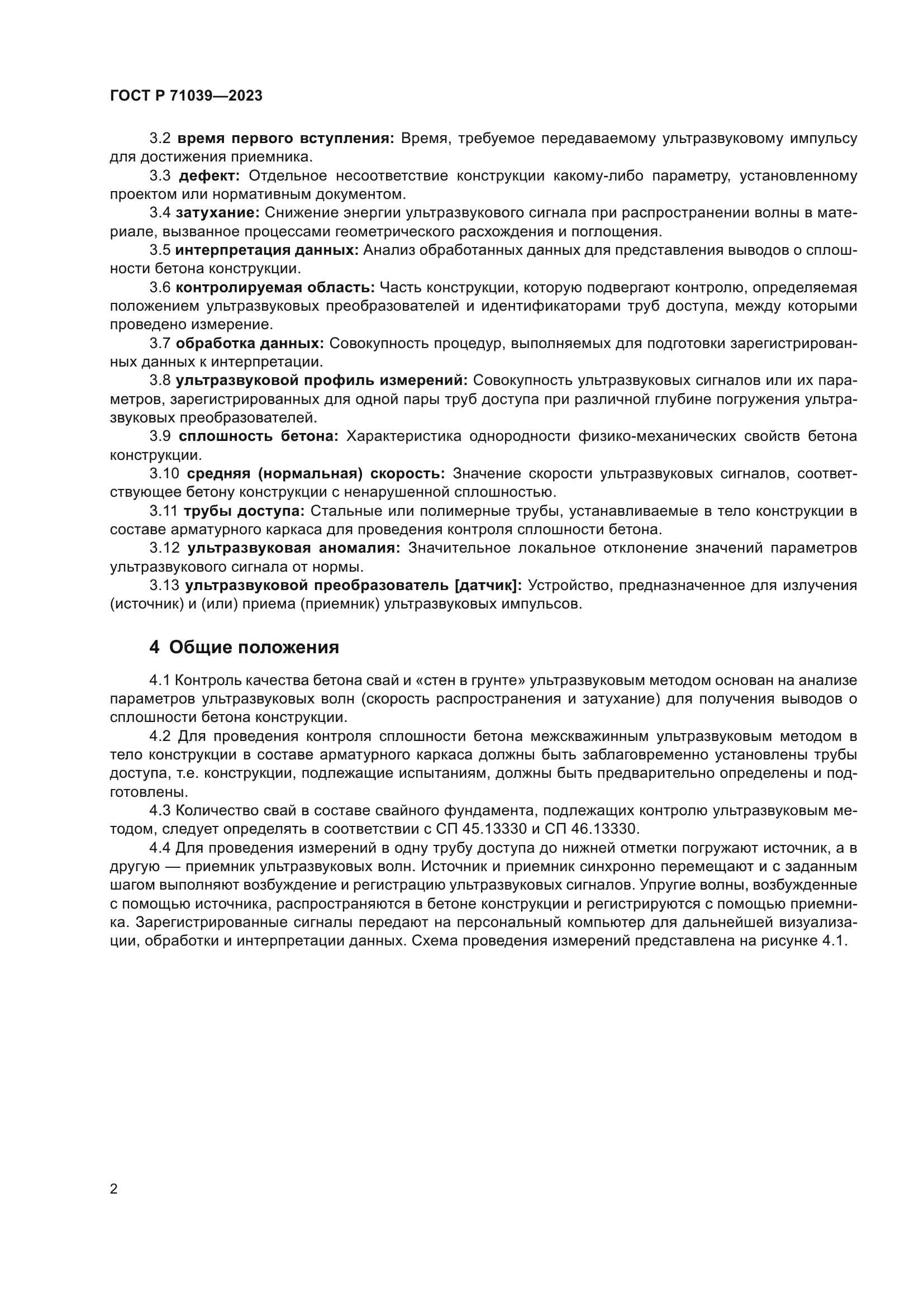 ГОСТ Р 71039-2023