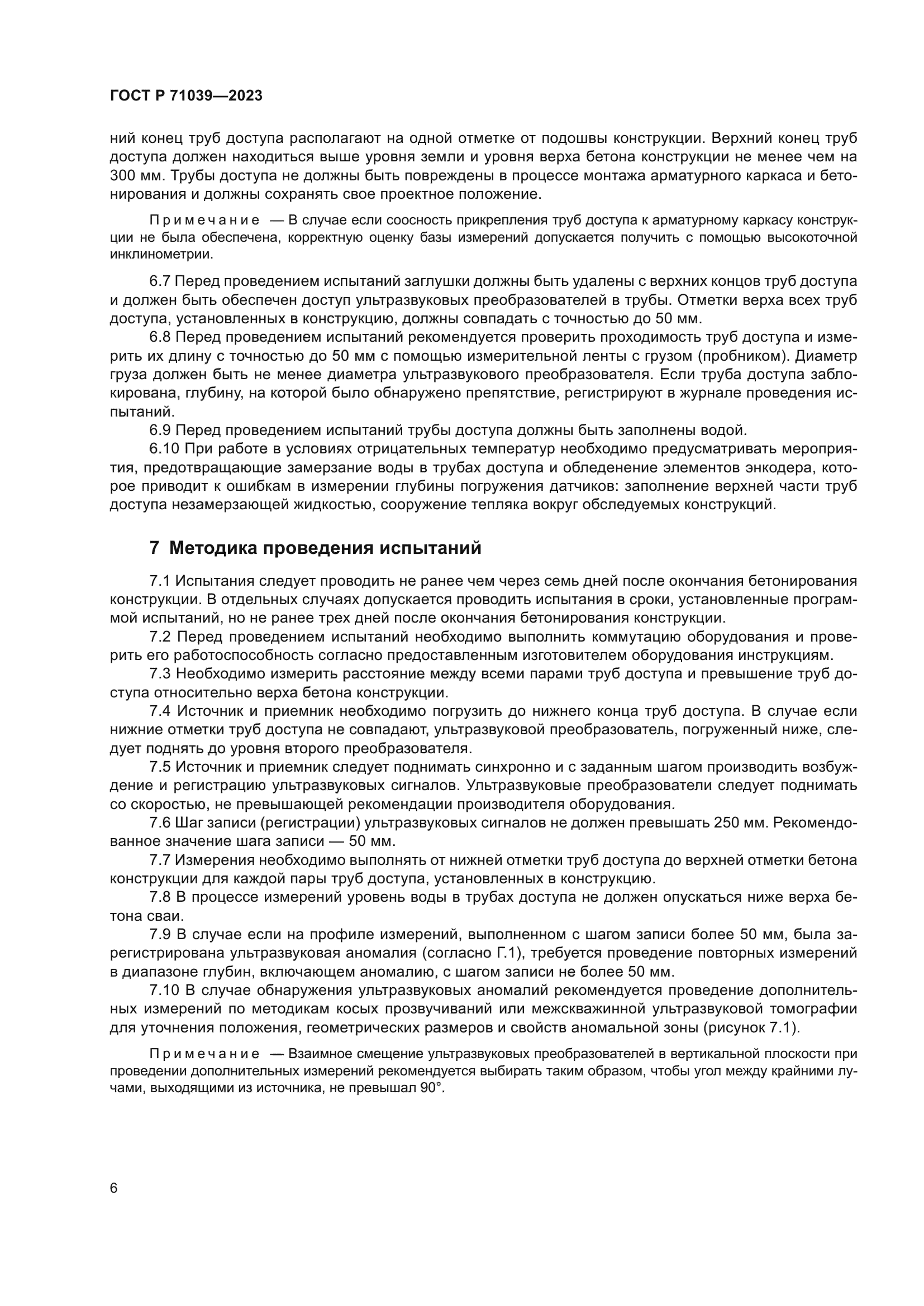 ГОСТ Р 71039-2023