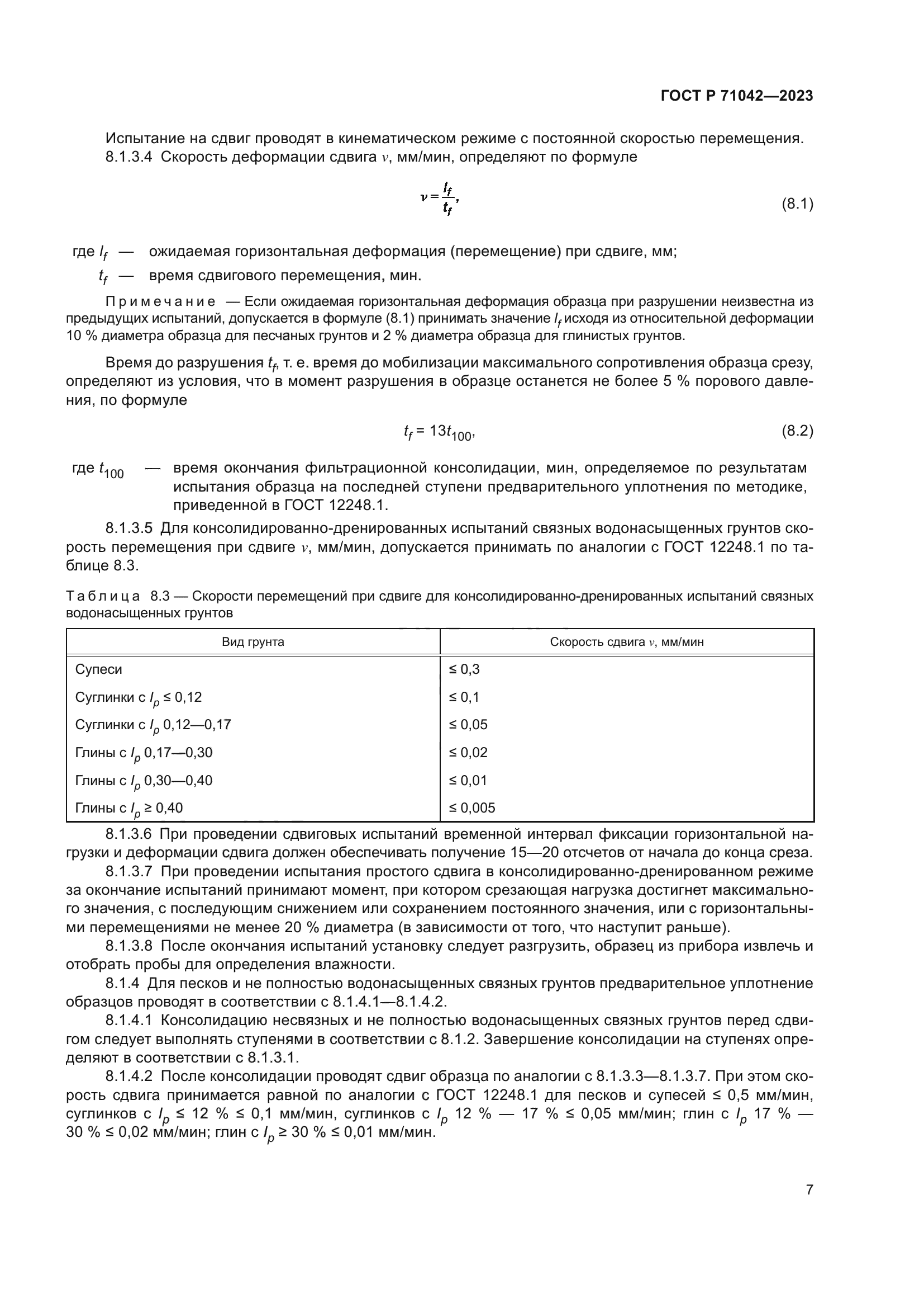 ГОСТ Р 71042-2023