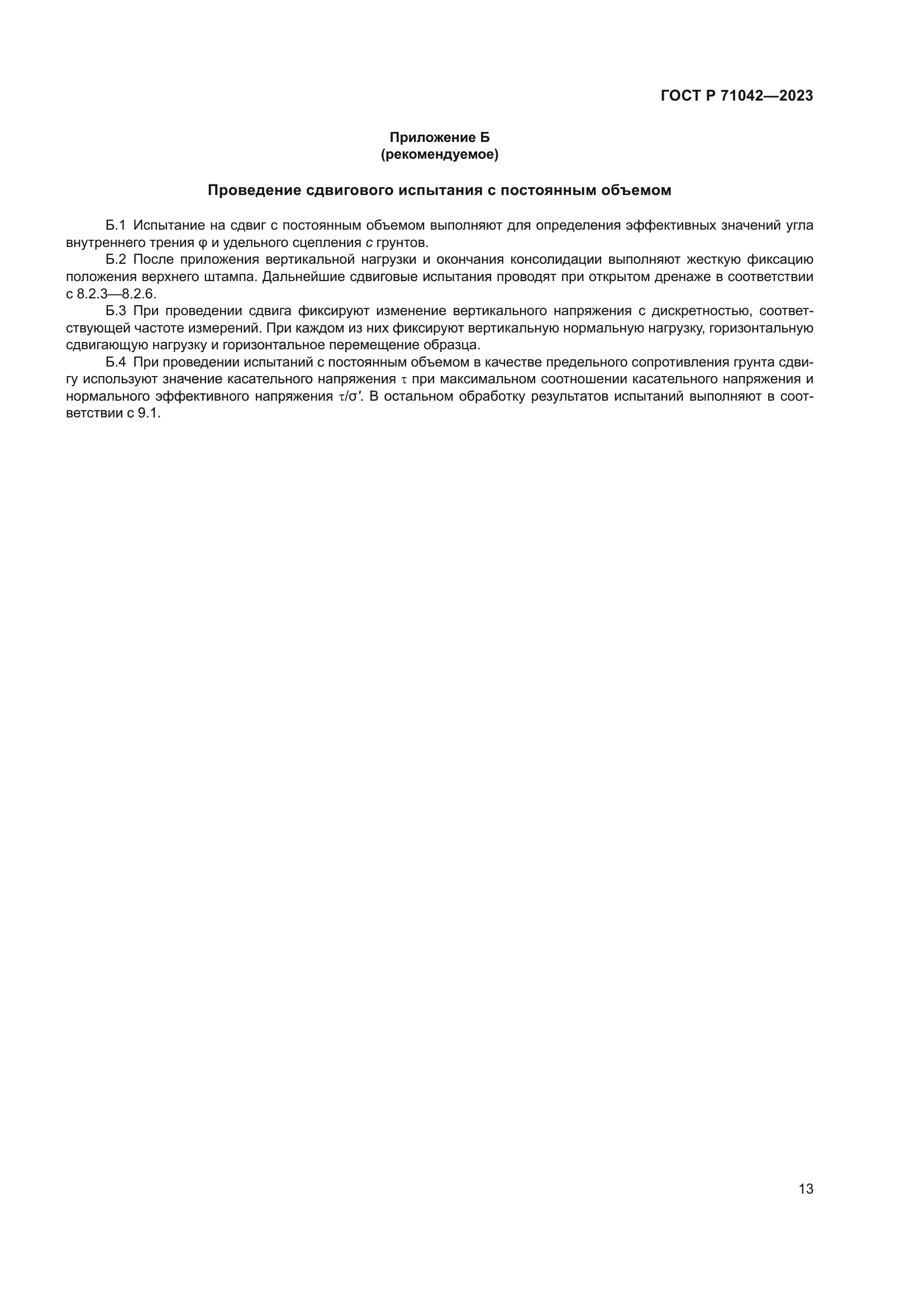 ГОСТ Р 71042-2023