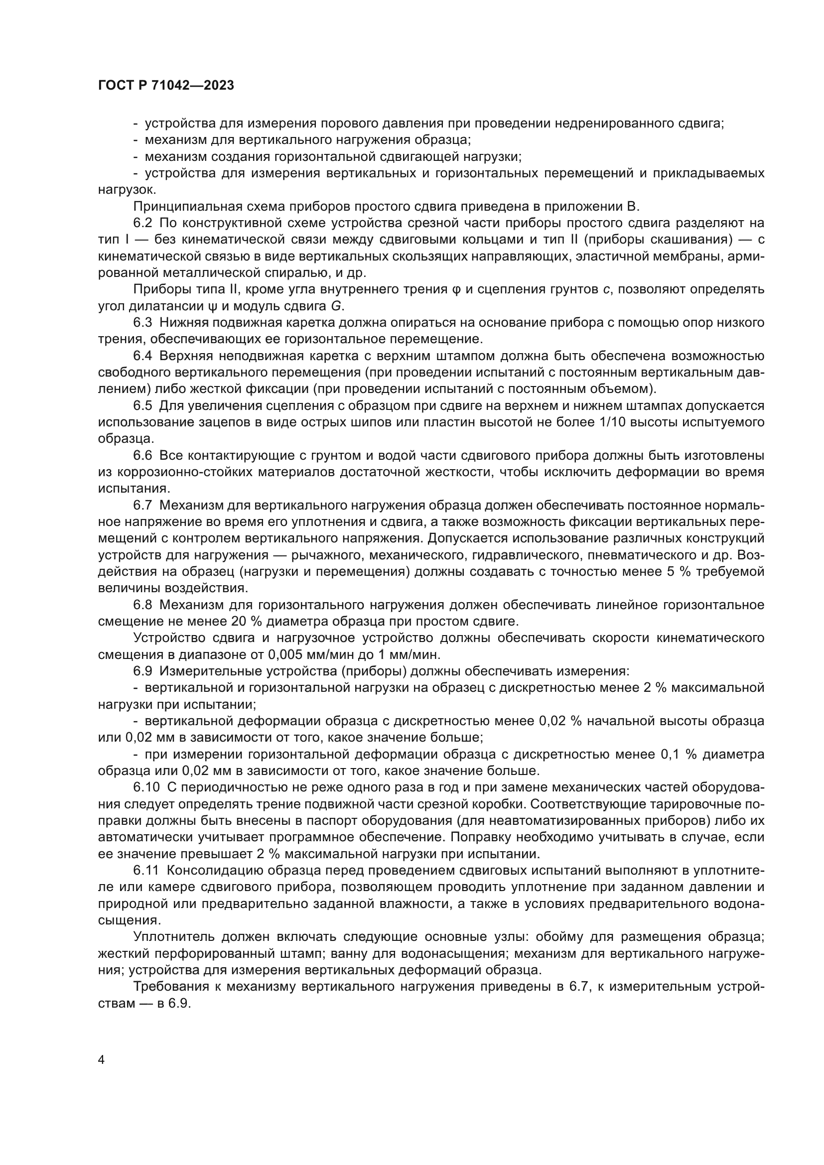 ГОСТ Р 71042-2023