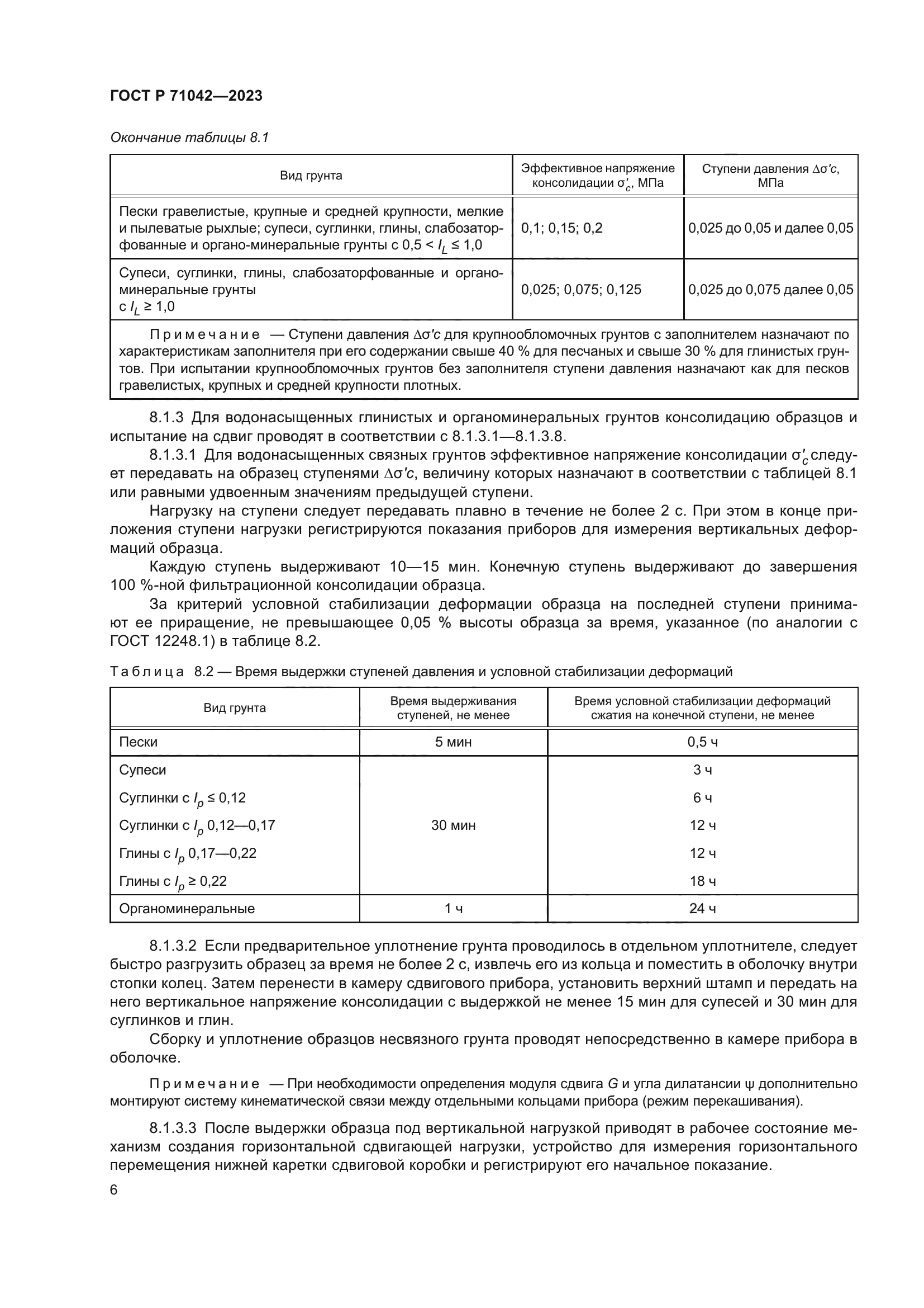 ГОСТ Р 71042-2023