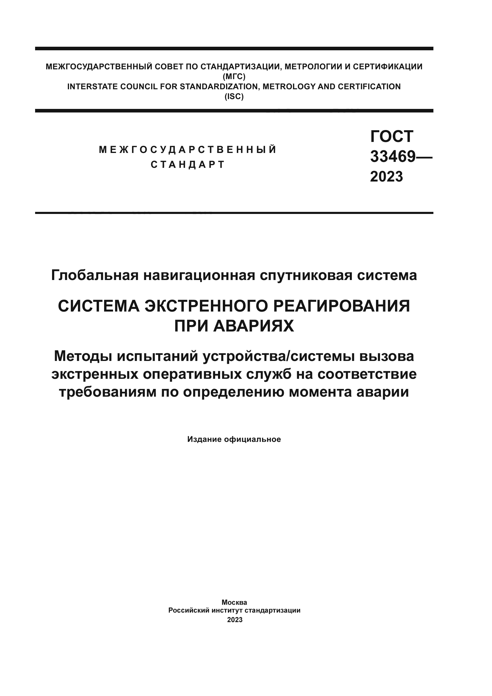 ГОСТ 33469-2023