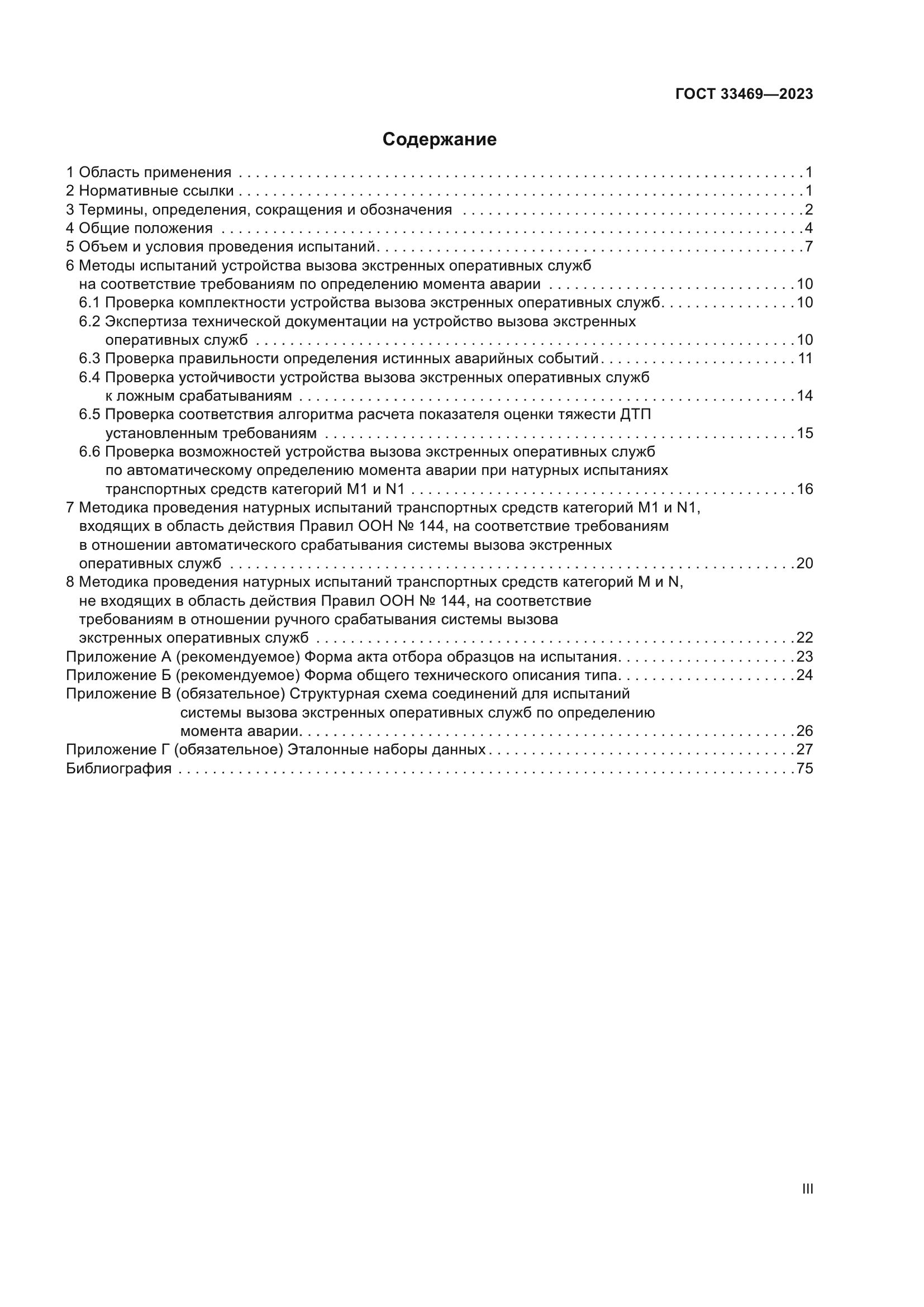 ГОСТ 33469-2023