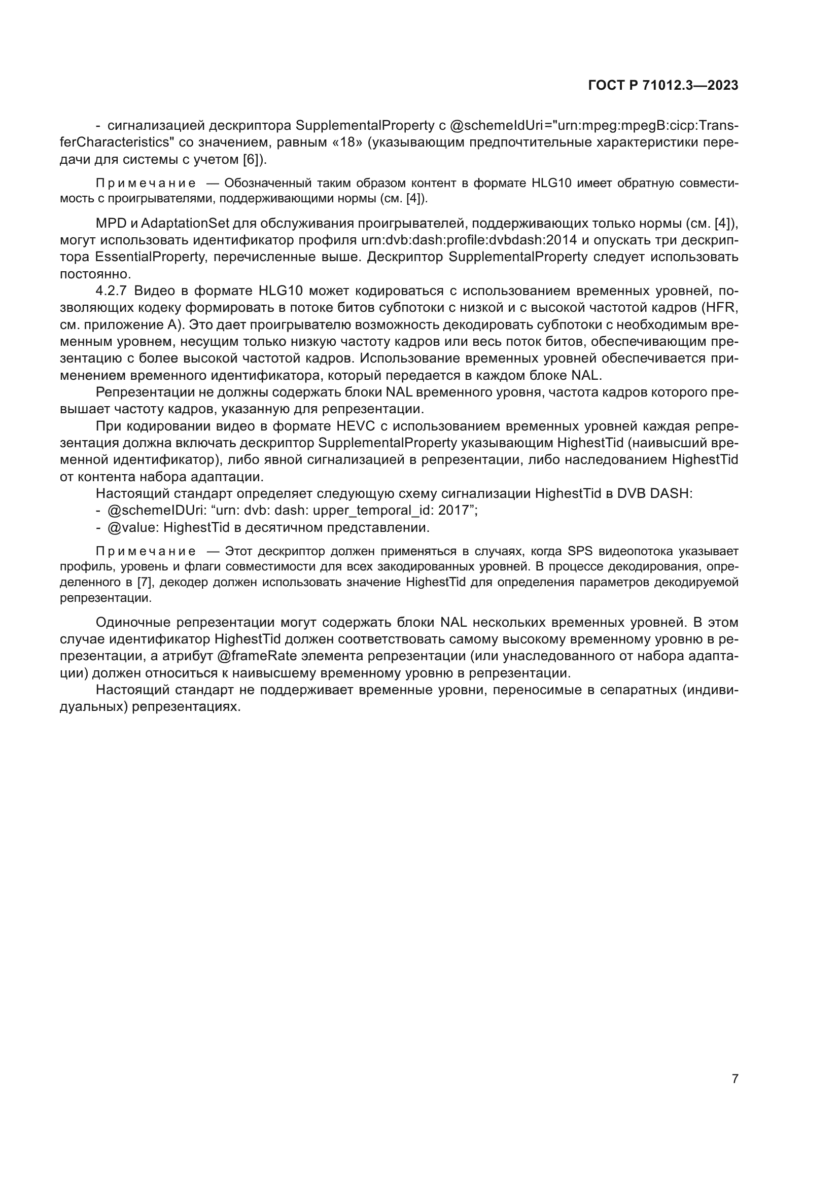 ГОСТ Р 71012.3-2023