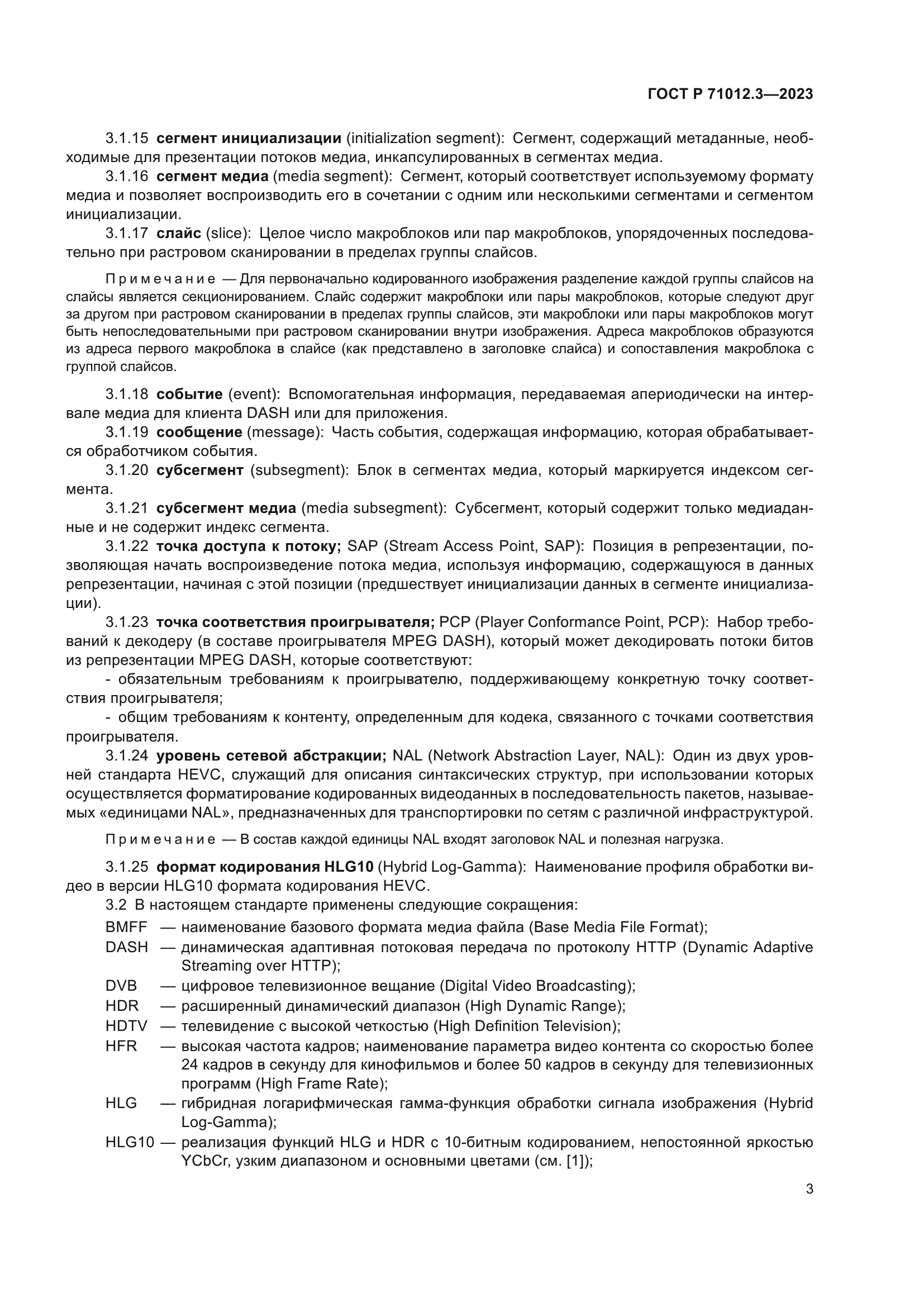 ГОСТ Р 71012.3-2023