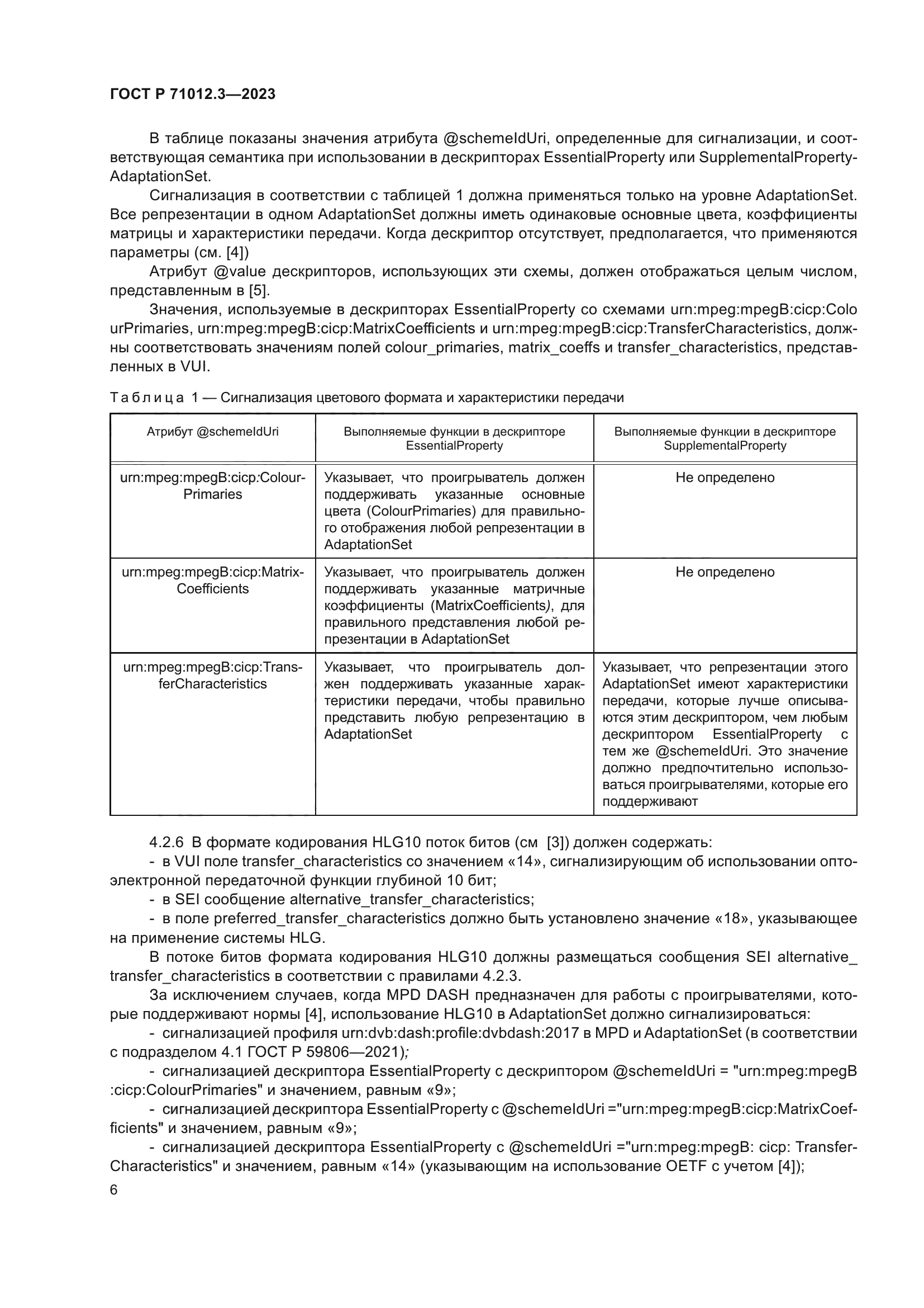 ГОСТ Р 71012.3-2023