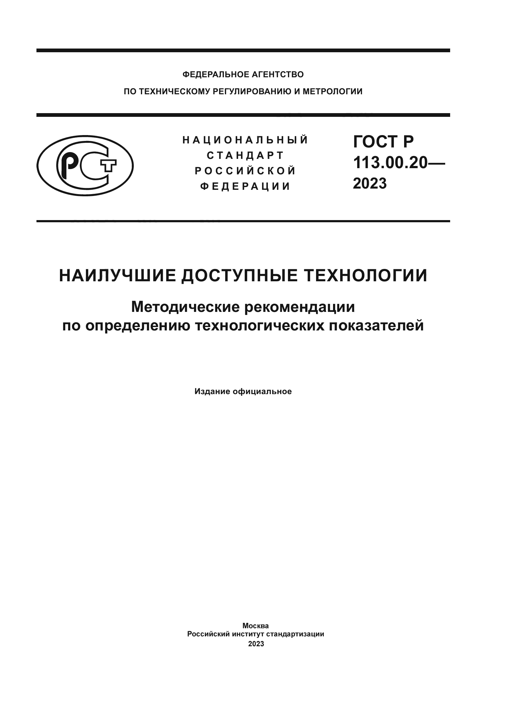 ГОСТ Р 113.00.20-2023