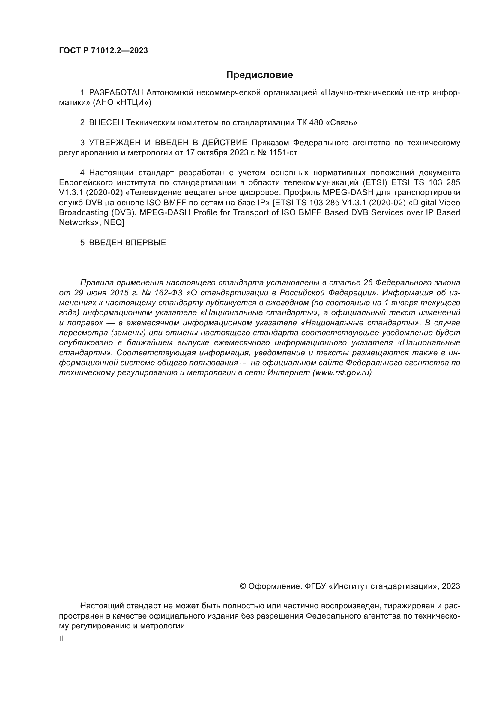 ГОСТ Р 71012.2-2023