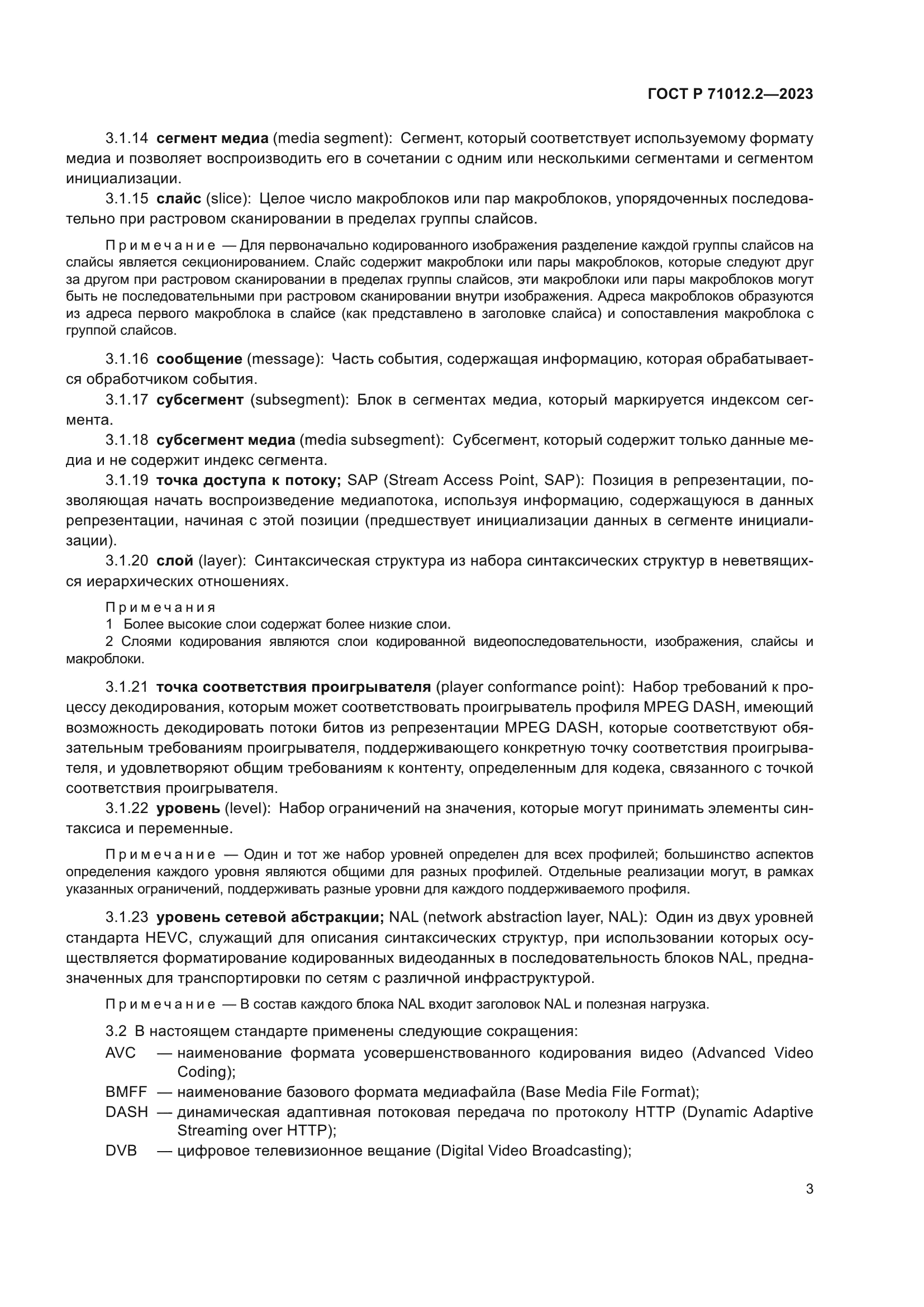 ГОСТ Р 71012.2-2023