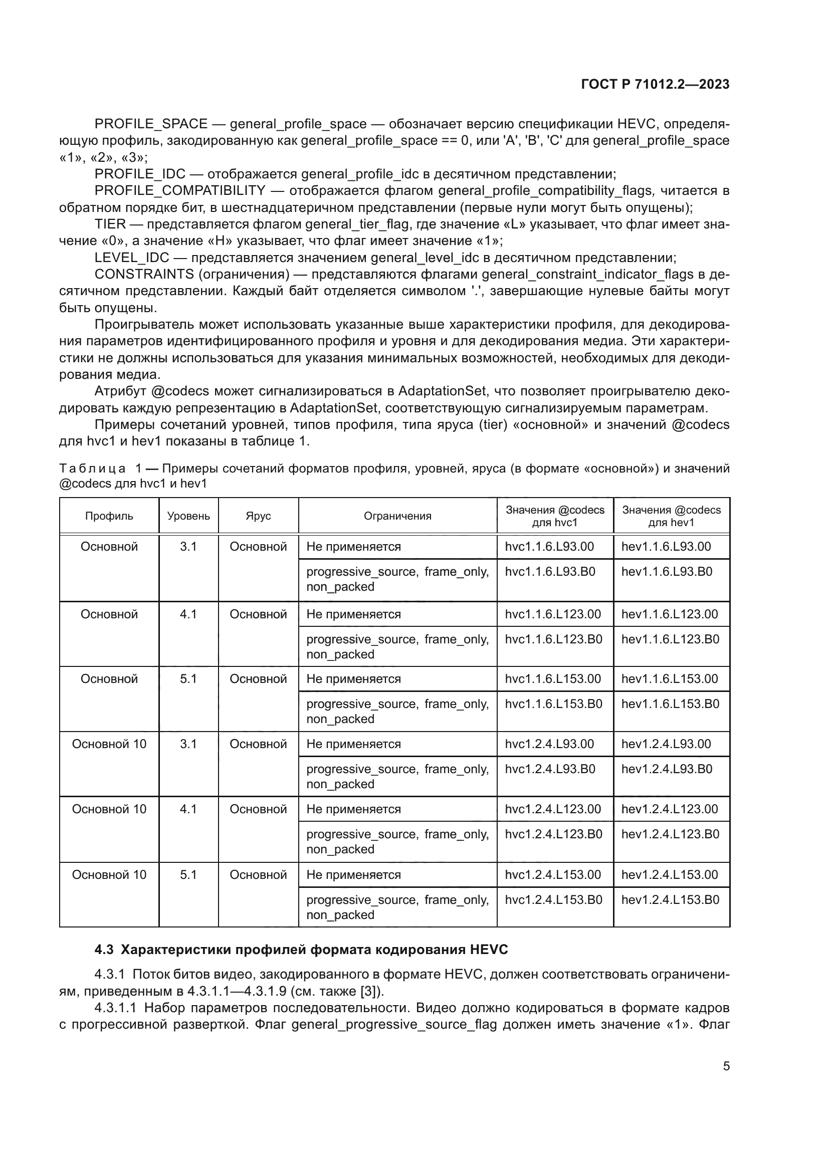 ГОСТ Р 71012.2-2023