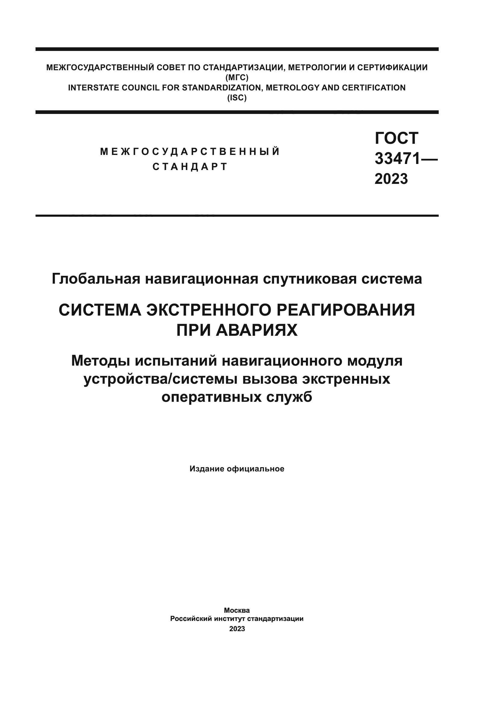 ГОСТ 33471-2023