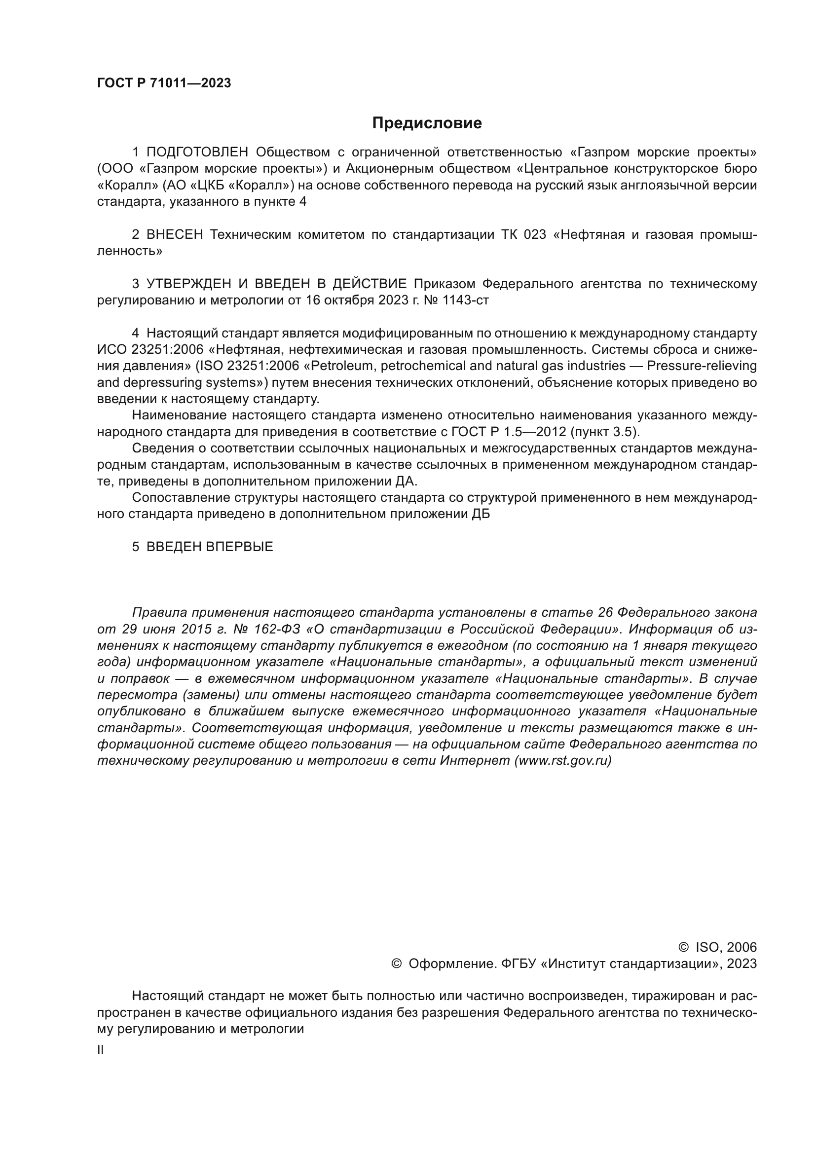 ГОСТ Р 71011-2023