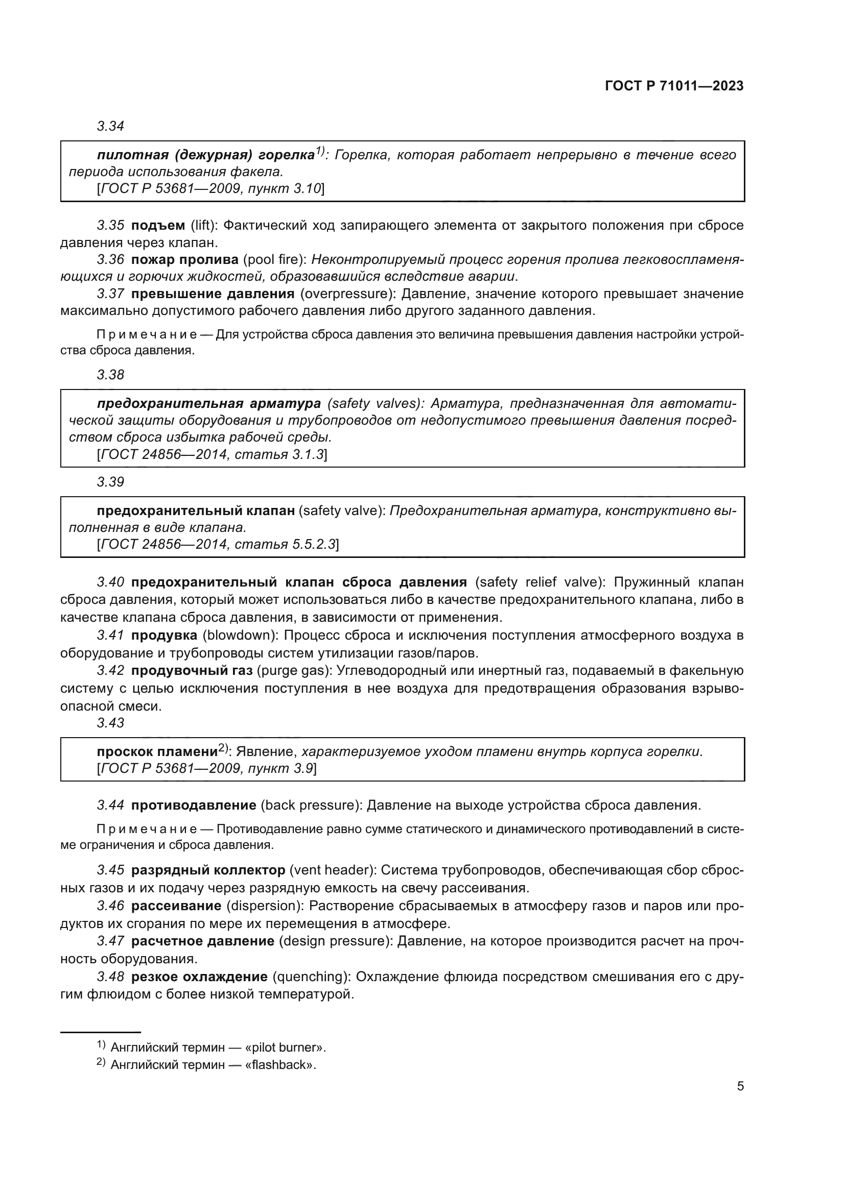 ГОСТ Р 71011-2023