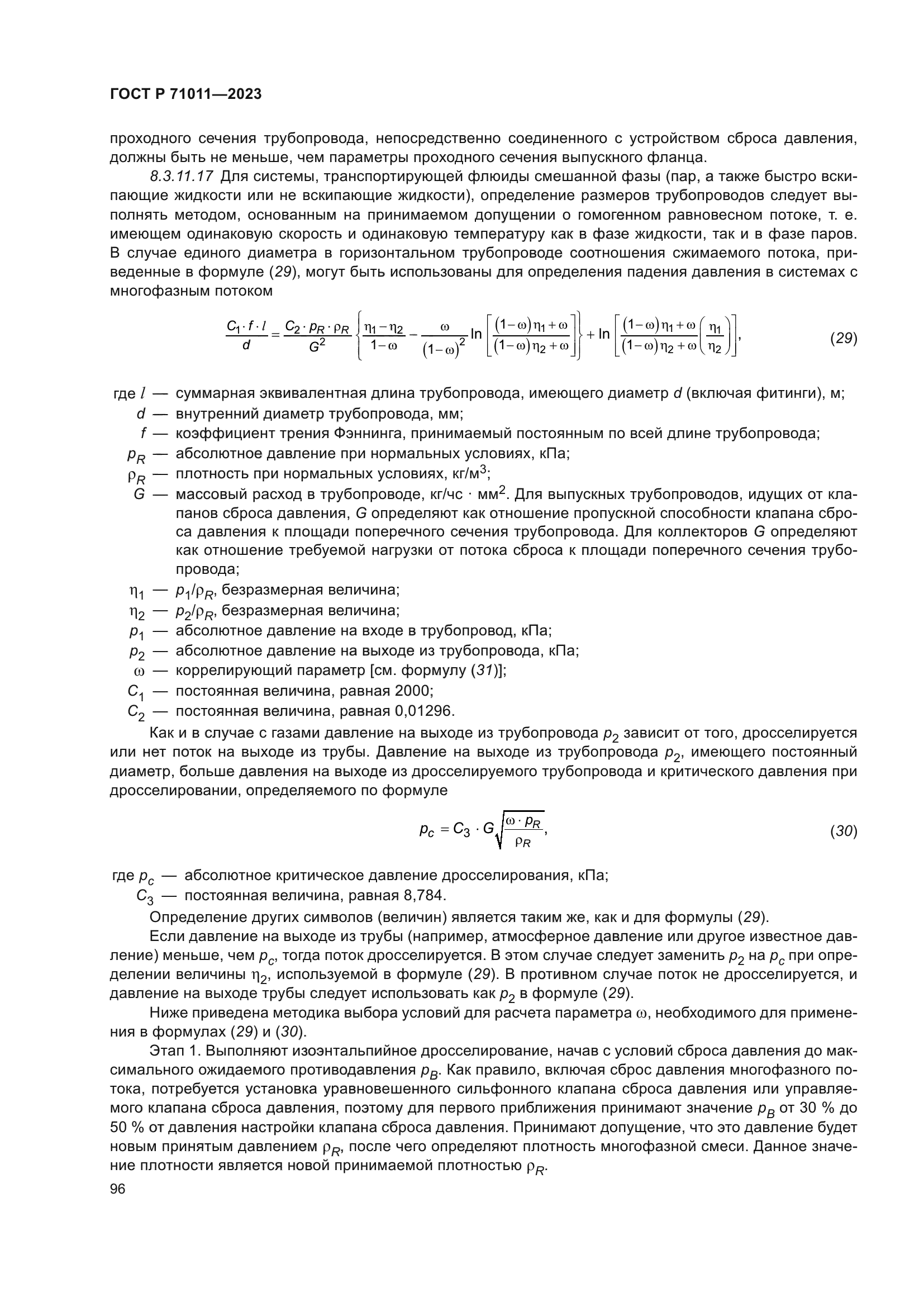 ГОСТ Р 71011-2023