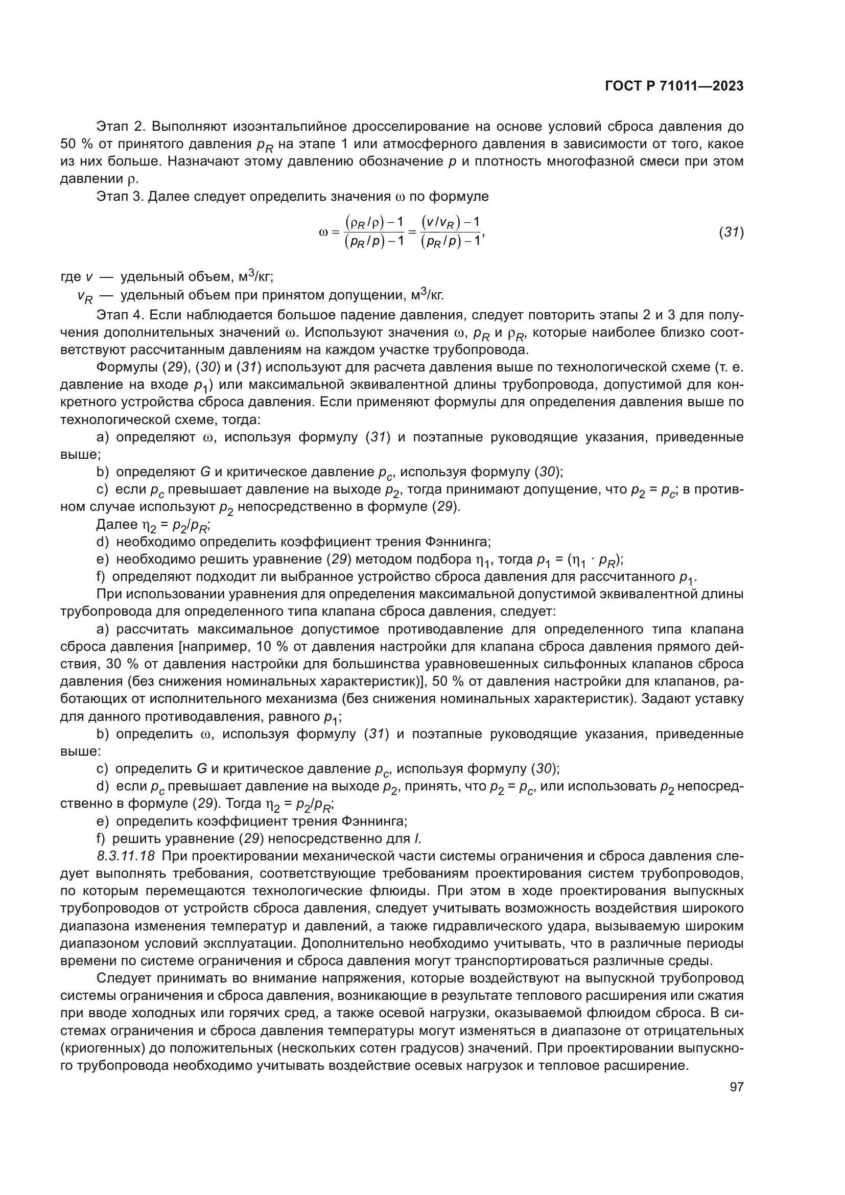 ГОСТ Р 71011-2023