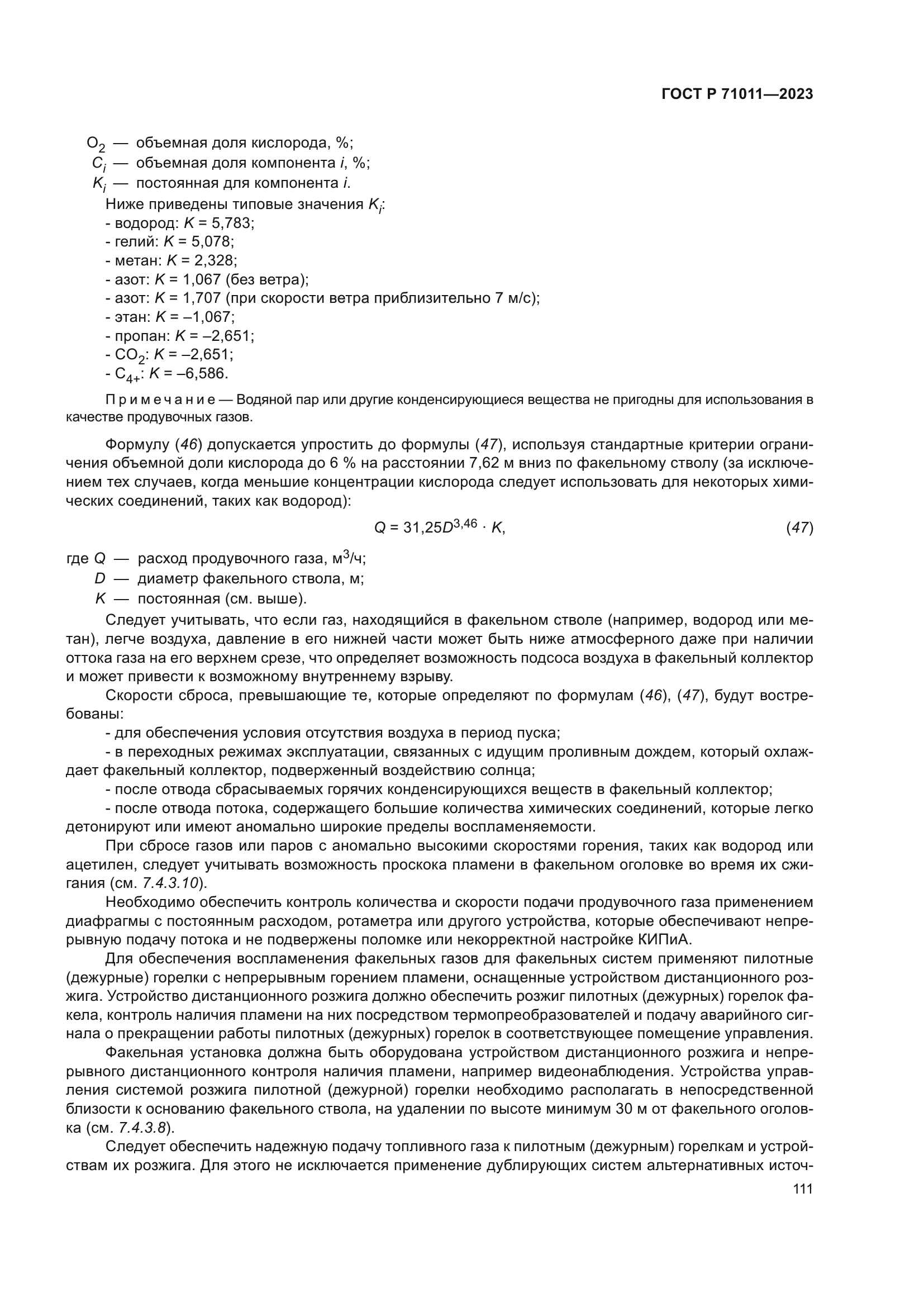 ГОСТ Р 71011-2023