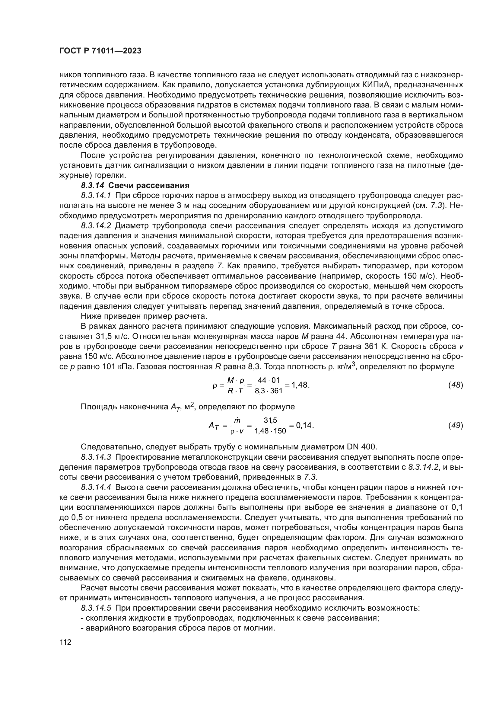 ГОСТ Р 71011-2023