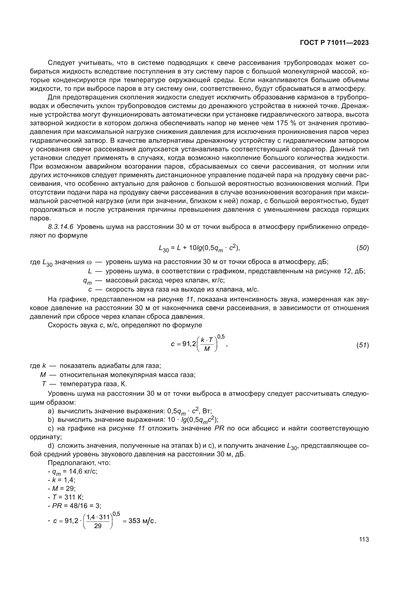 ГОСТ Р 71011-2023