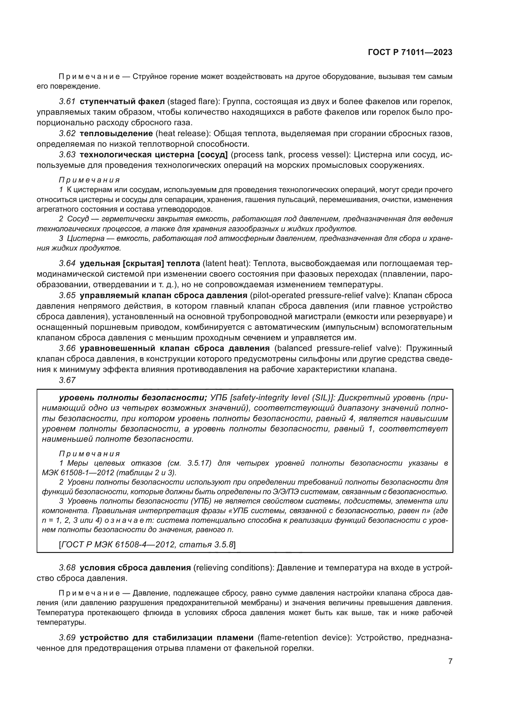 ГОСТ Р 71011-2023