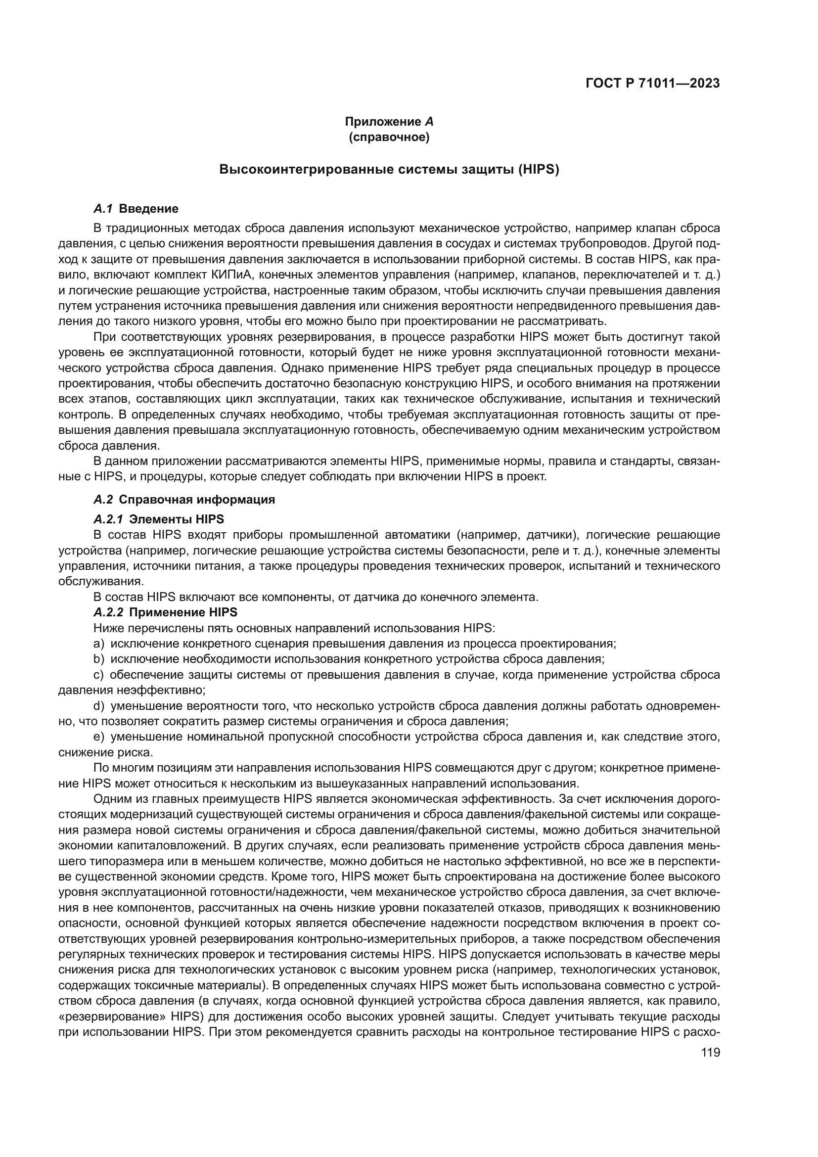 ГОСТ Р 71011-2023