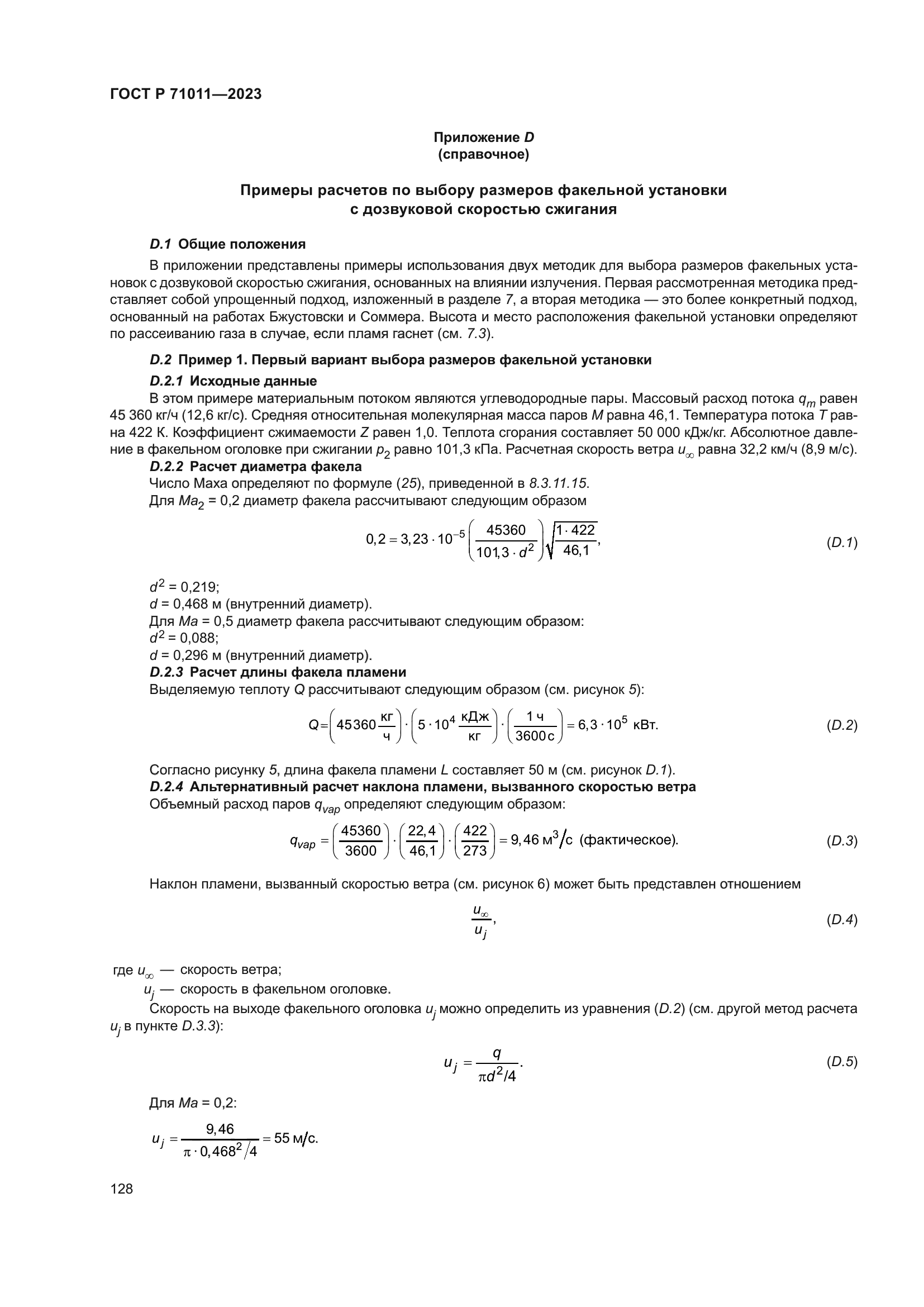 ГОСТ Р 71011-2023