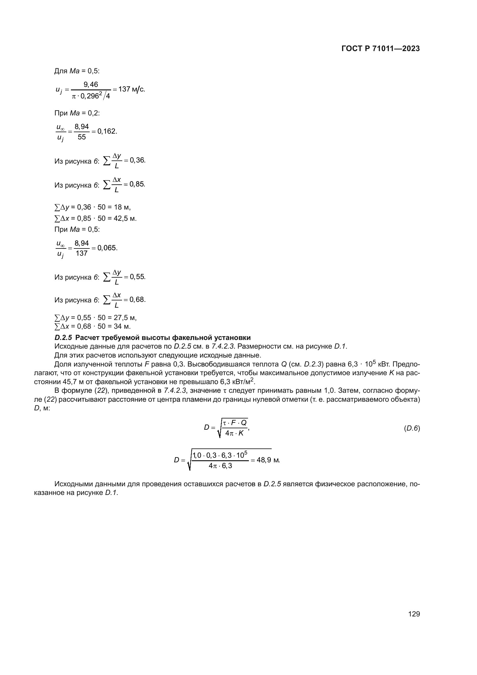 ГОСТ Р 71011-2023