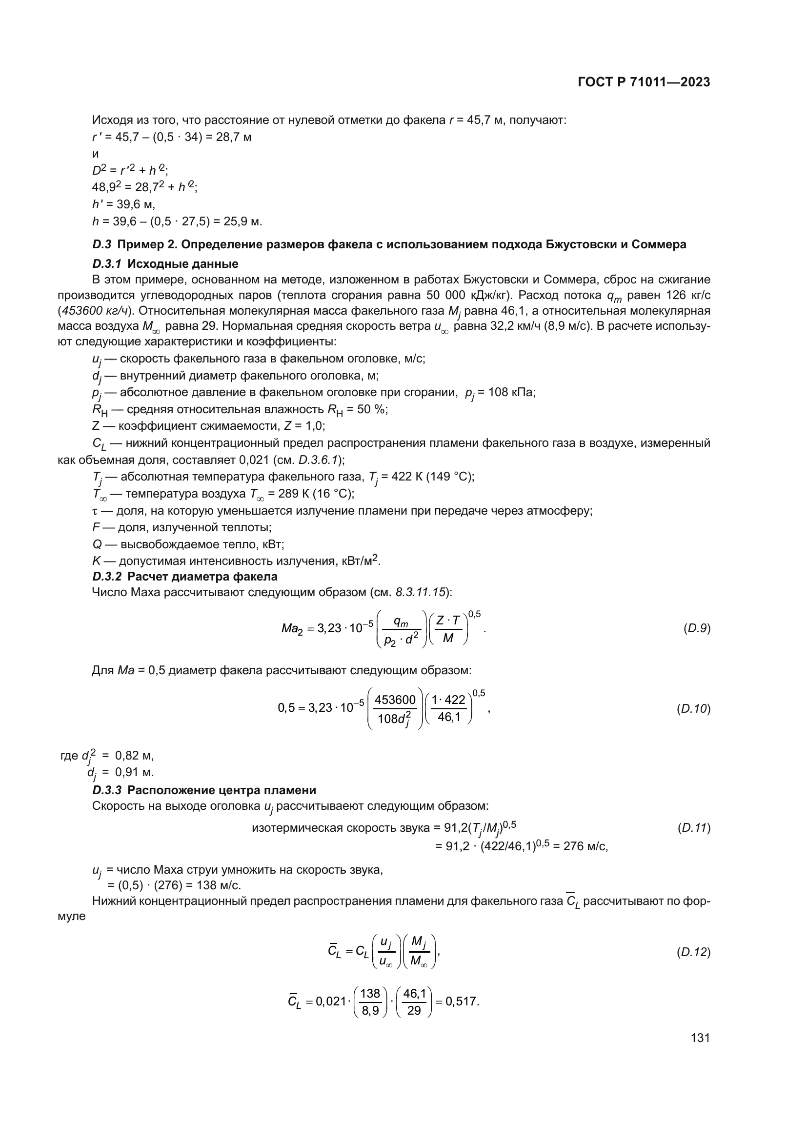 ГОСТ Р 71011-2023