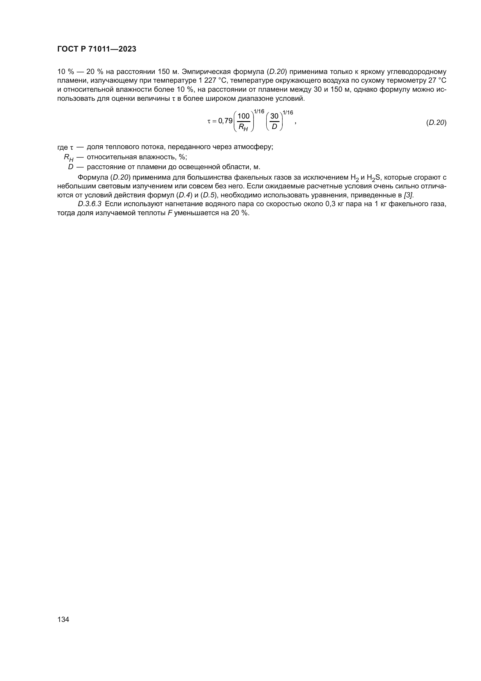 ГОСТ Р 71011-2023