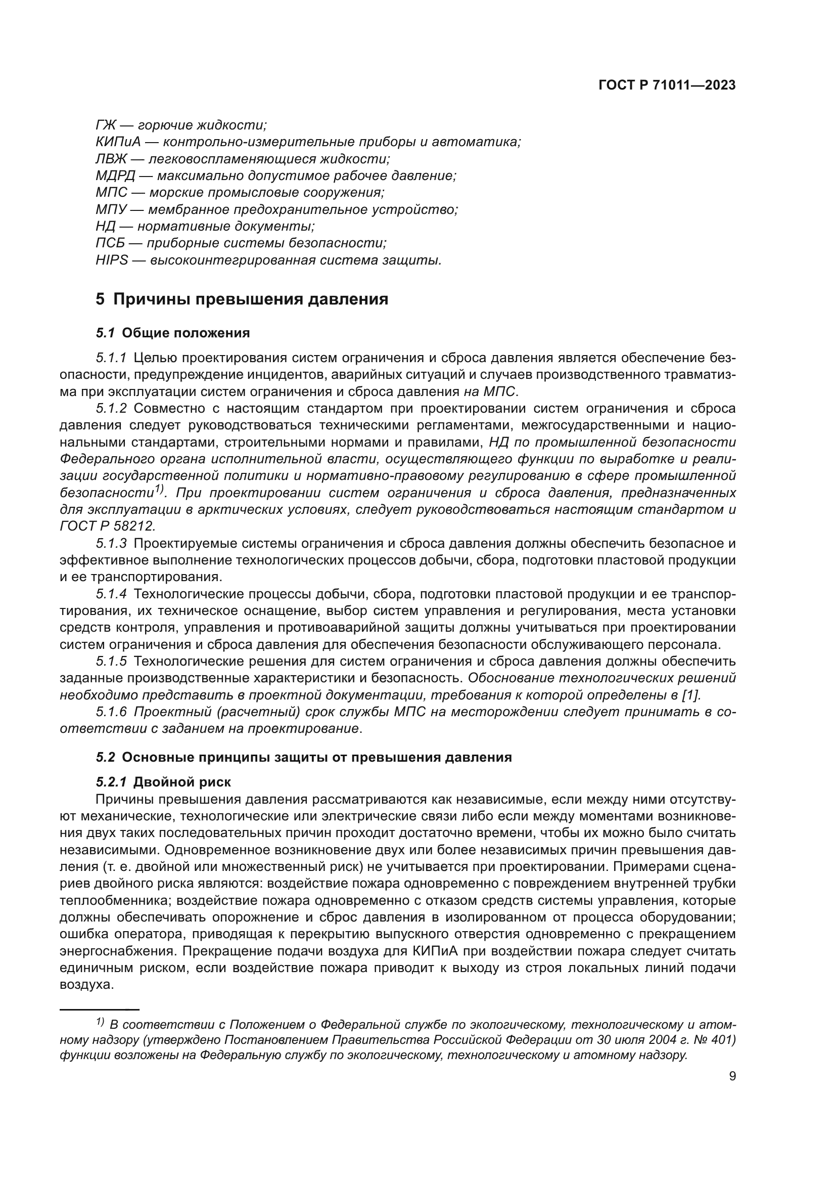 ГОСТ Р 71011-2023