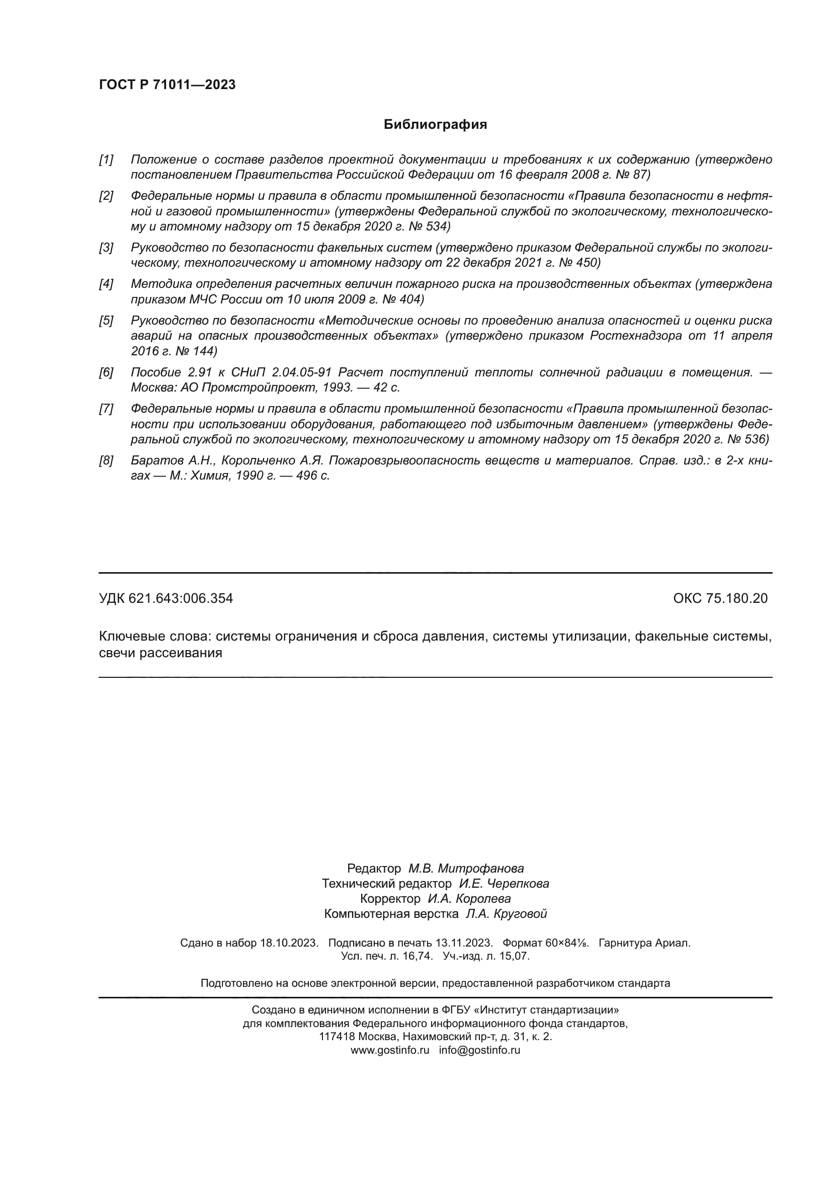 ГОСТ Р 71011-2023