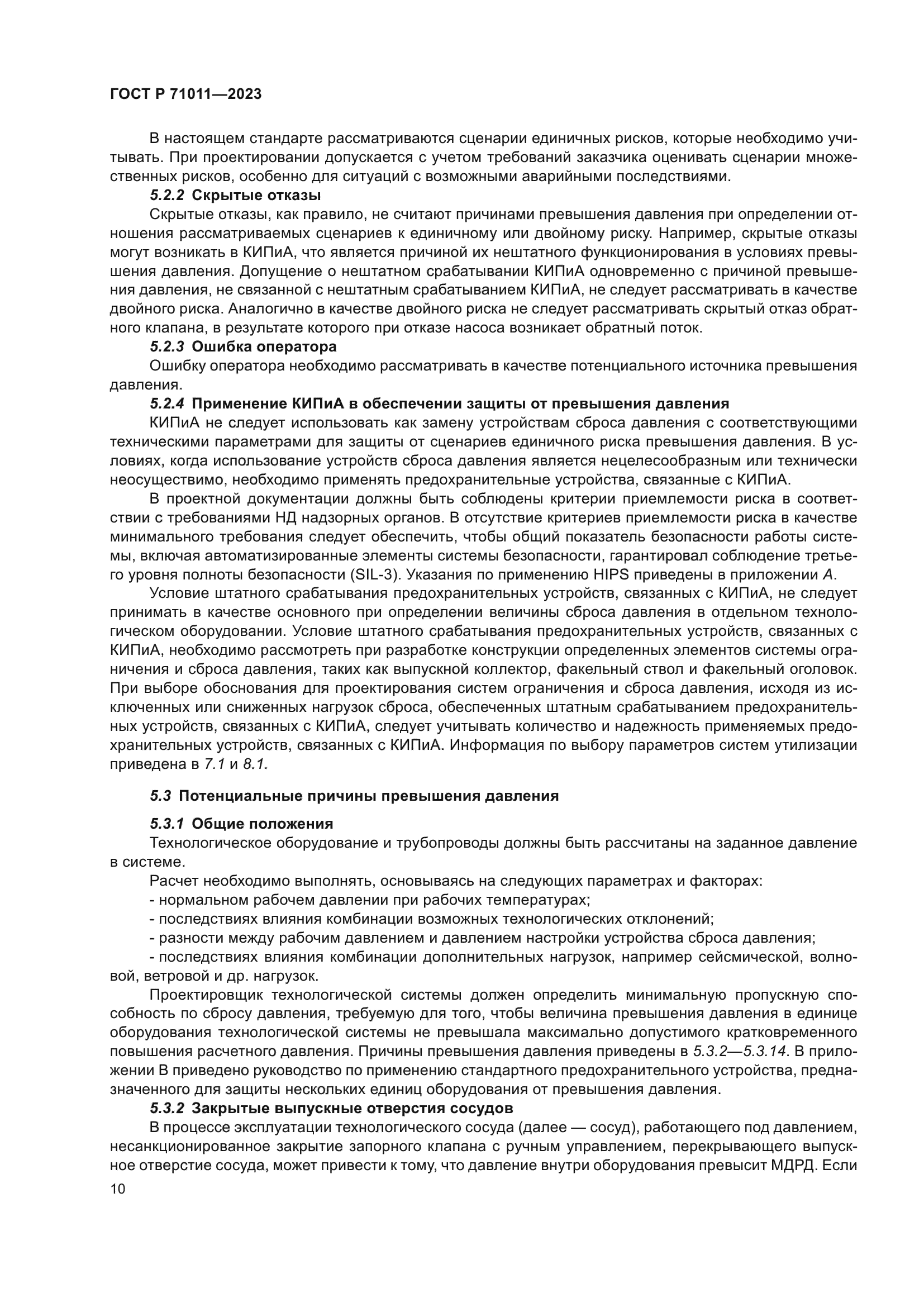 ГОСТ Р 71011-2023