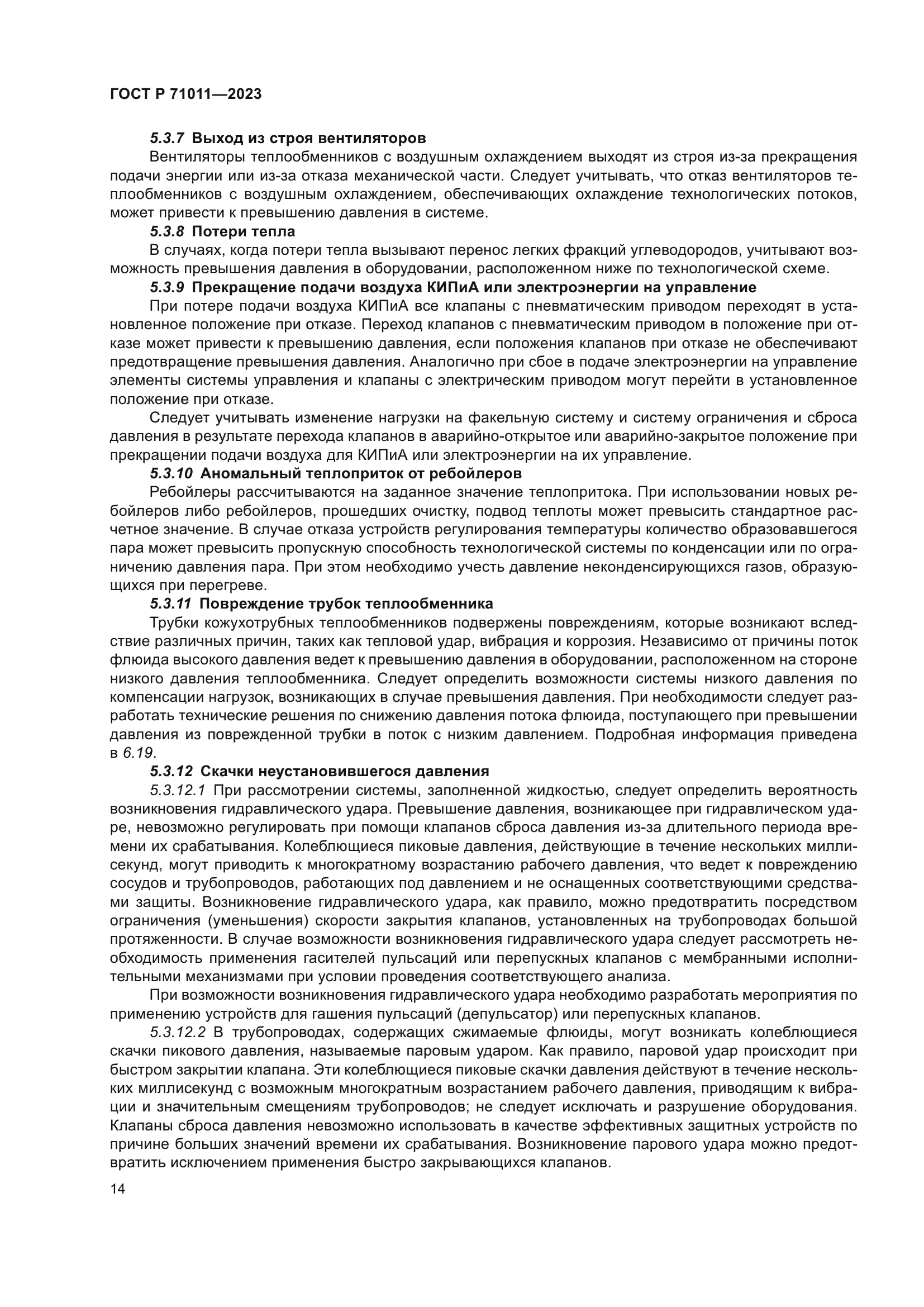 ГОСТ Р 71011-2023