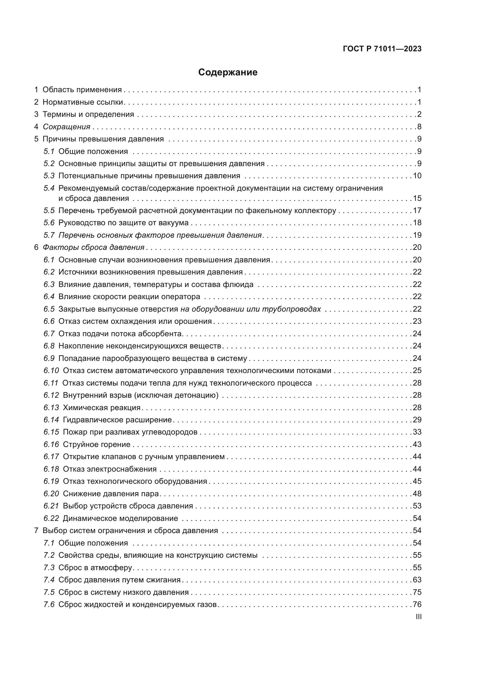 ГОСТ Р 71011-2023