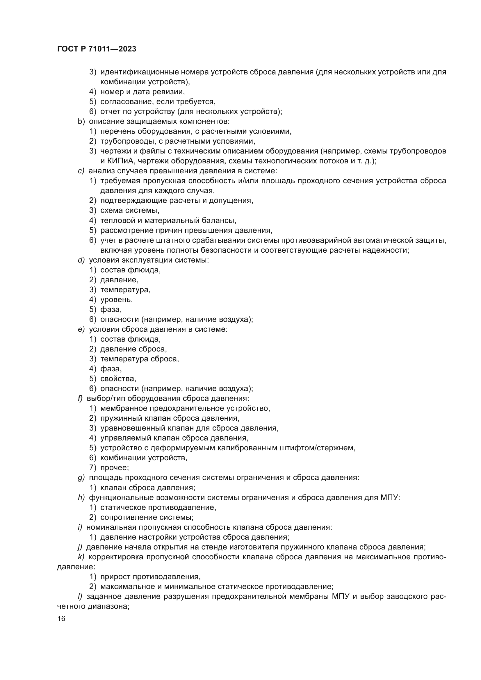 ГОСТ Р 71011-2023