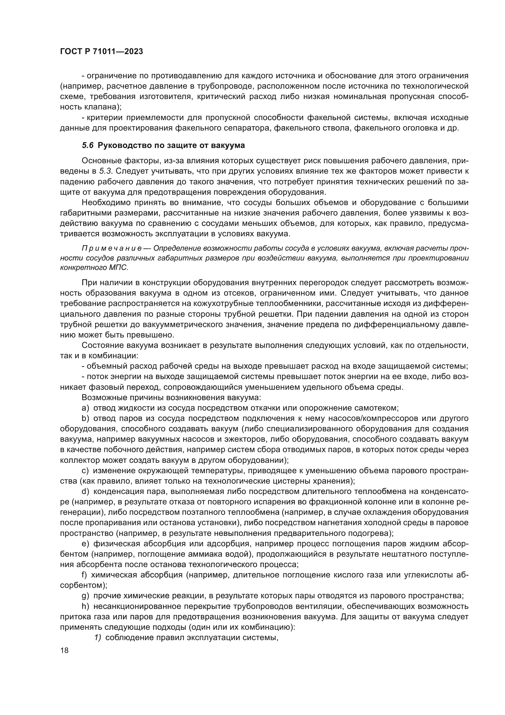 ГОСТ Р 71011-2023