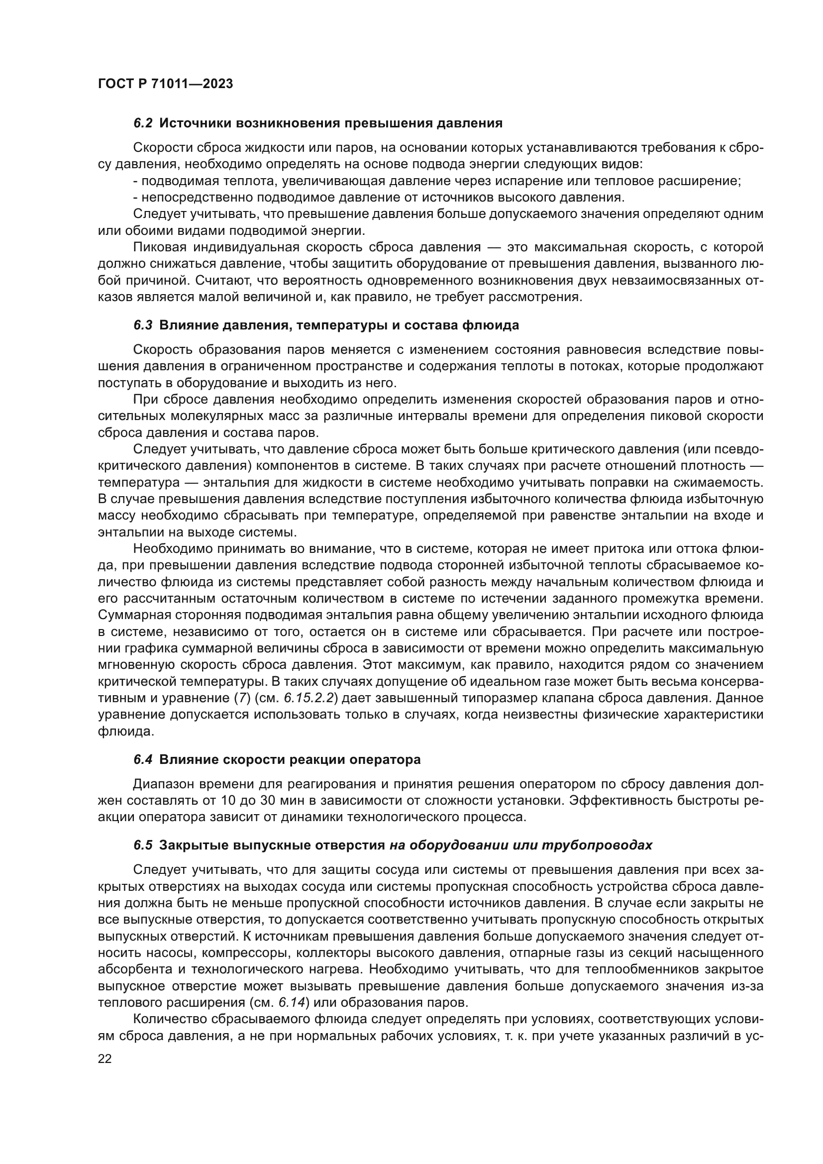 ГОСТ Р 71011-2023