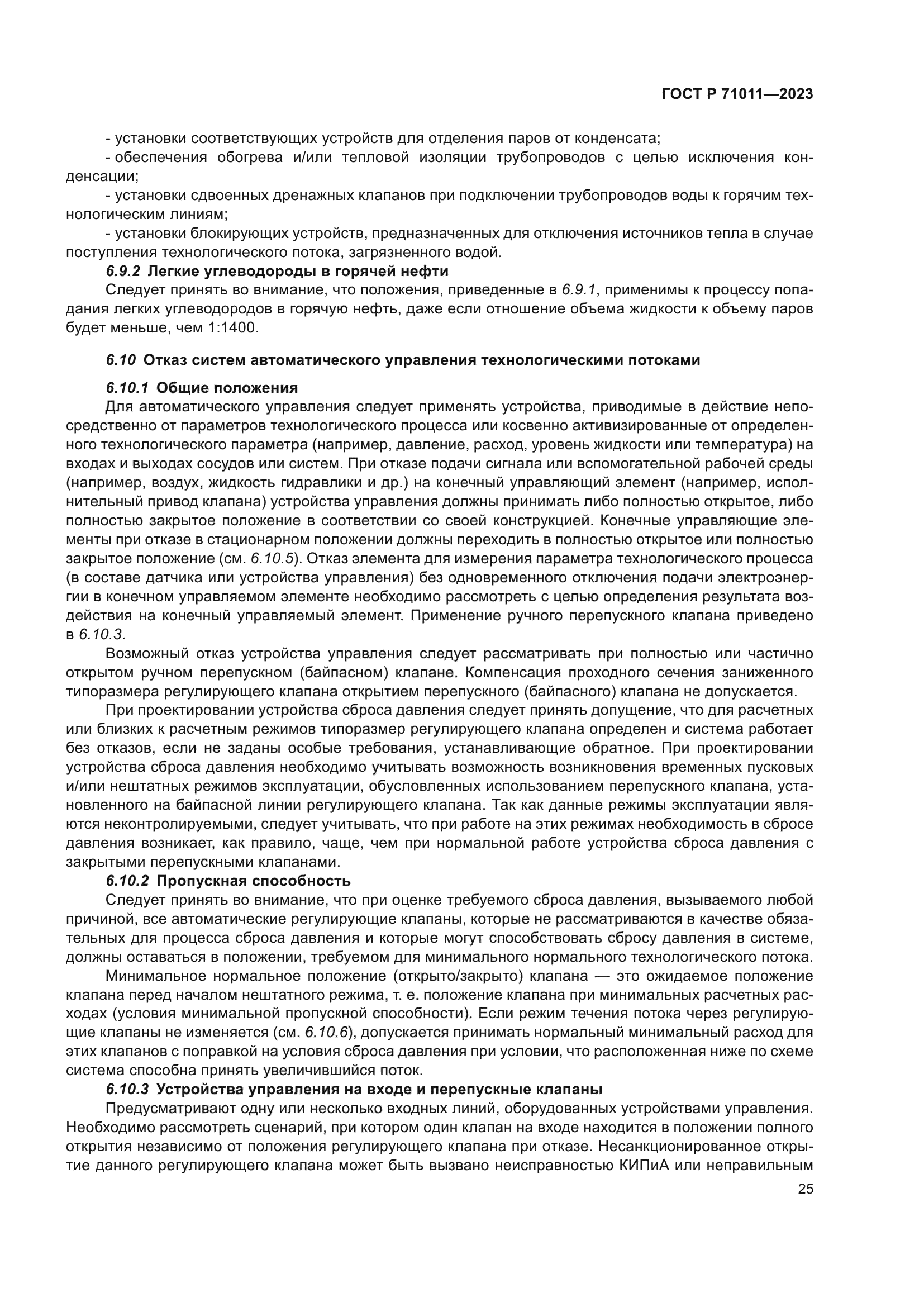 ГОСТ Р 71011-2023